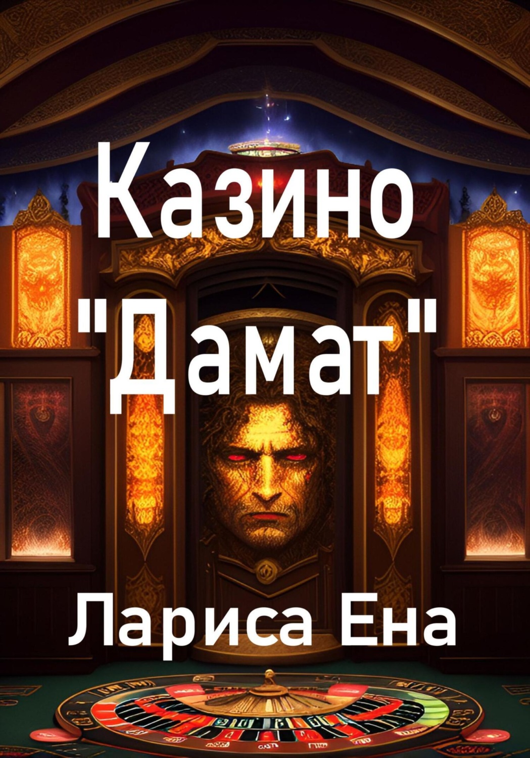 Обложка книги «Казино «Дамат»»