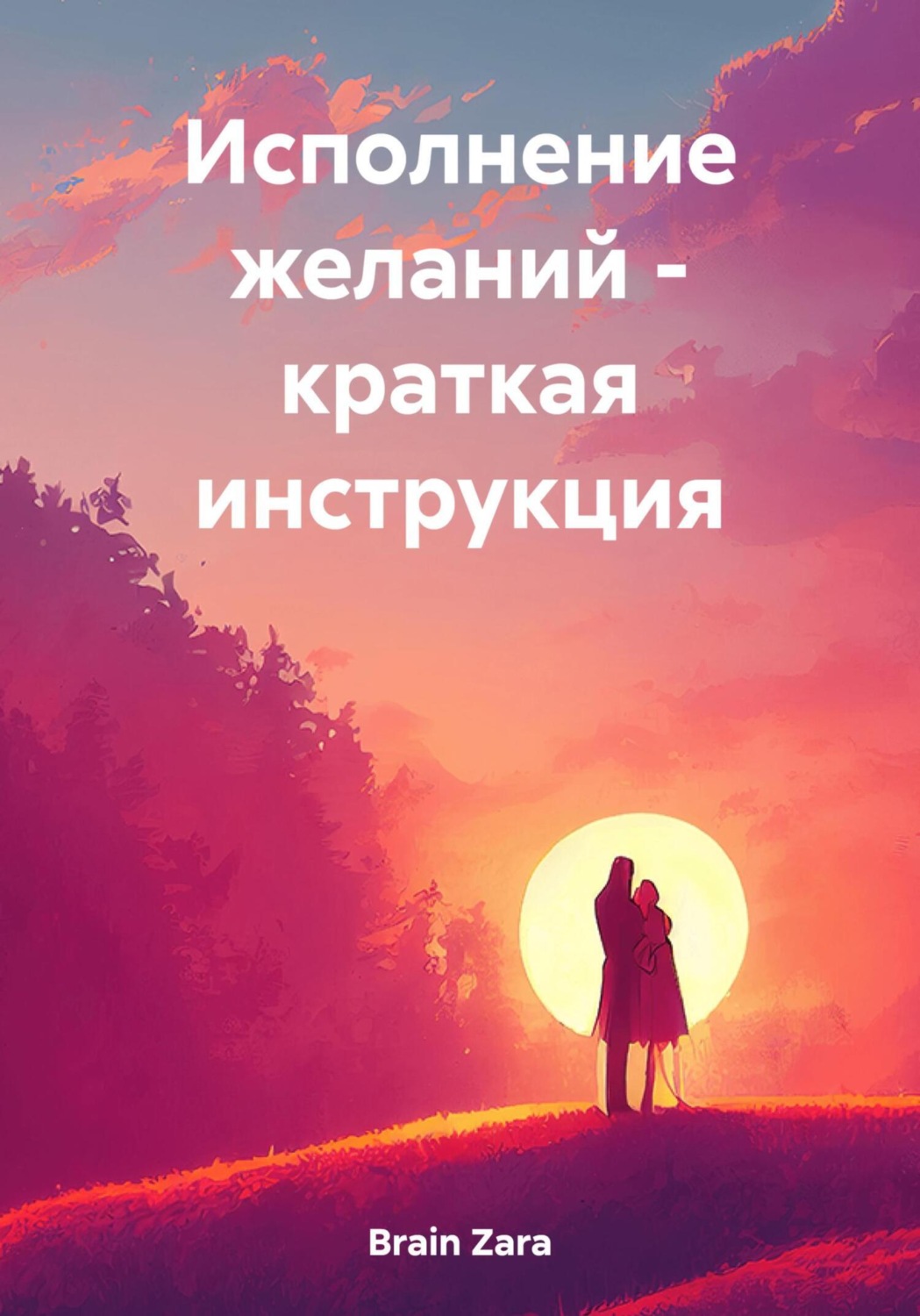 Обложка книги «Исполнение желаний – краткая инструкция»