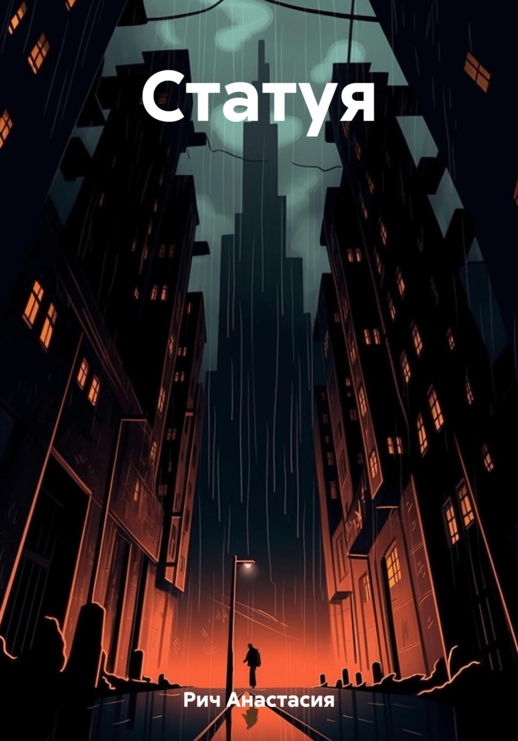 Обложка книги «Статуя»