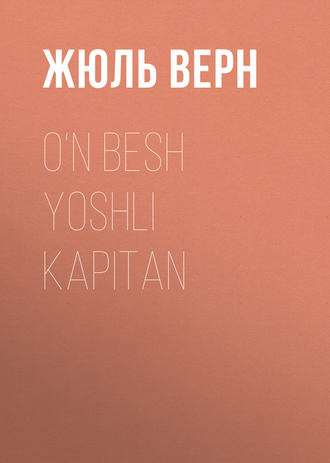 Обложка книги «O‘n besh yoshli kapitan»