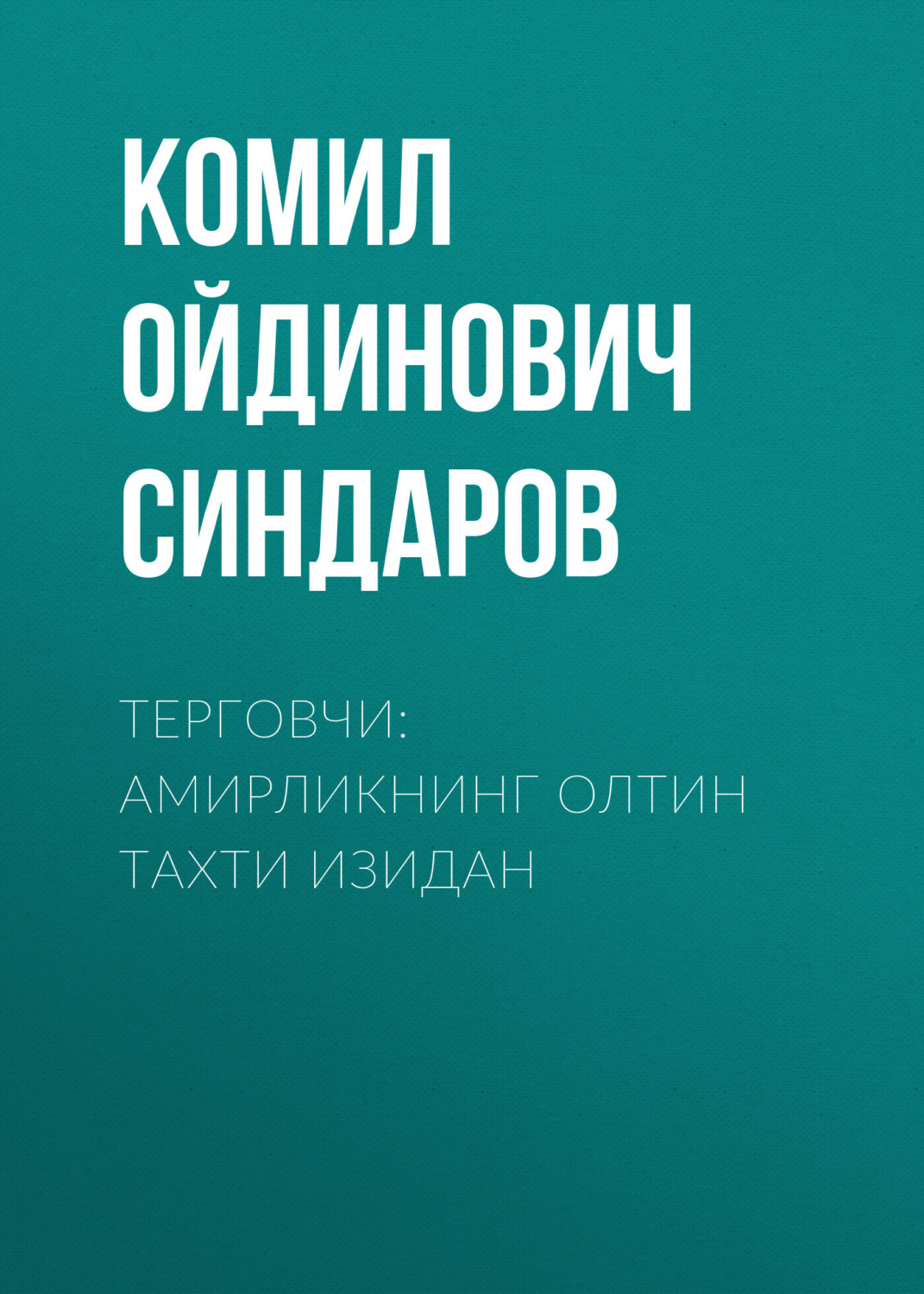 Обложка книги «Терговчи: амирликнинг олтин тахти изидан»
