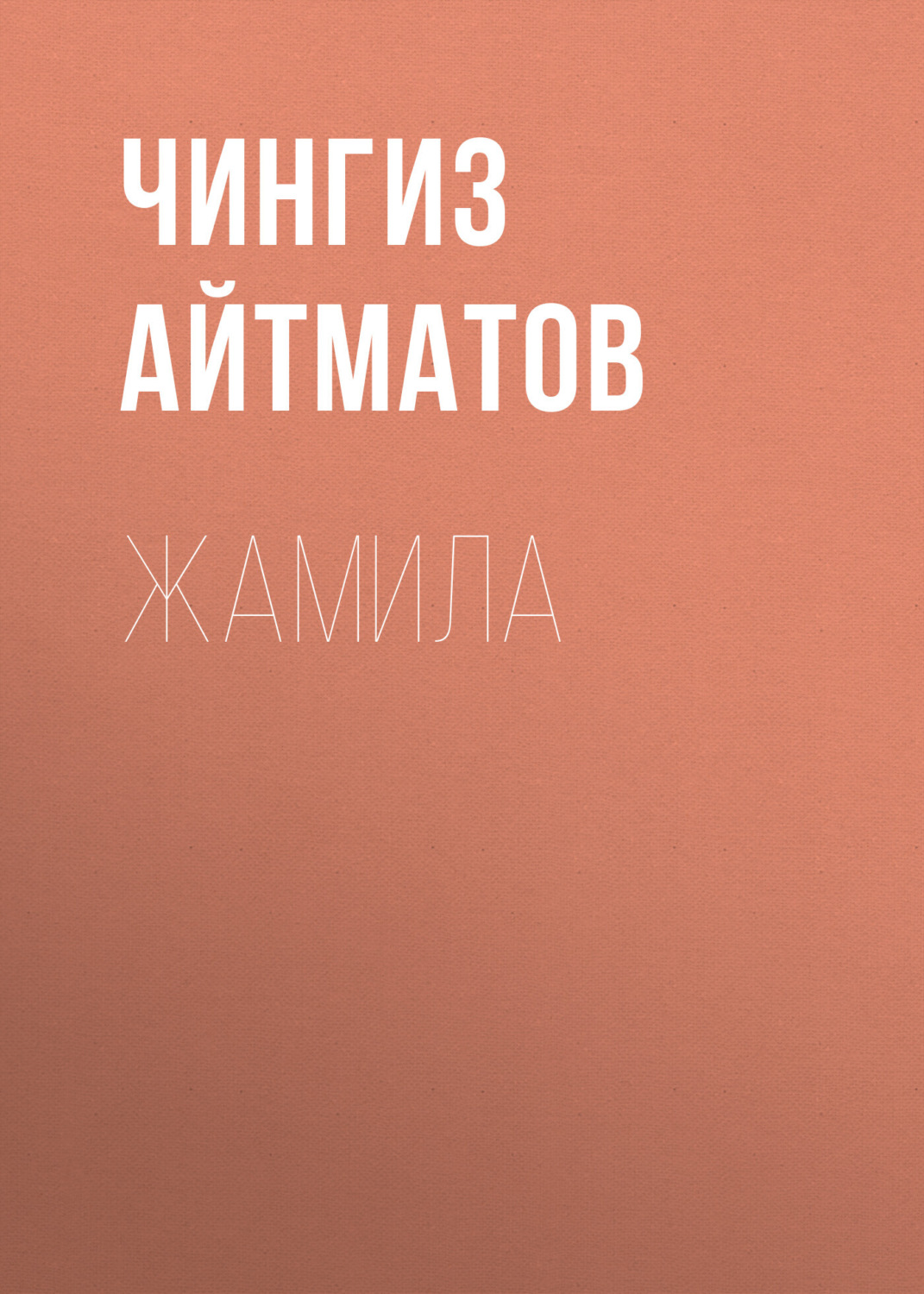 Обложка книги «Жамила»