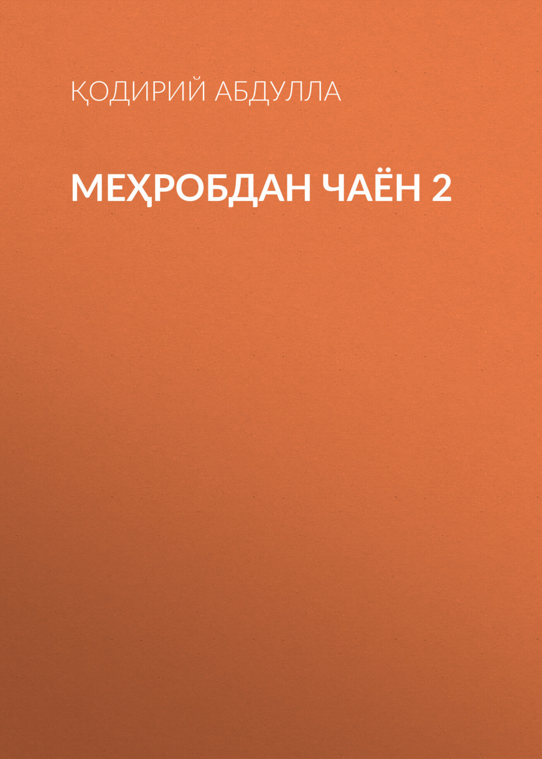 Обложка книги «Меҳробдан чаён 2»