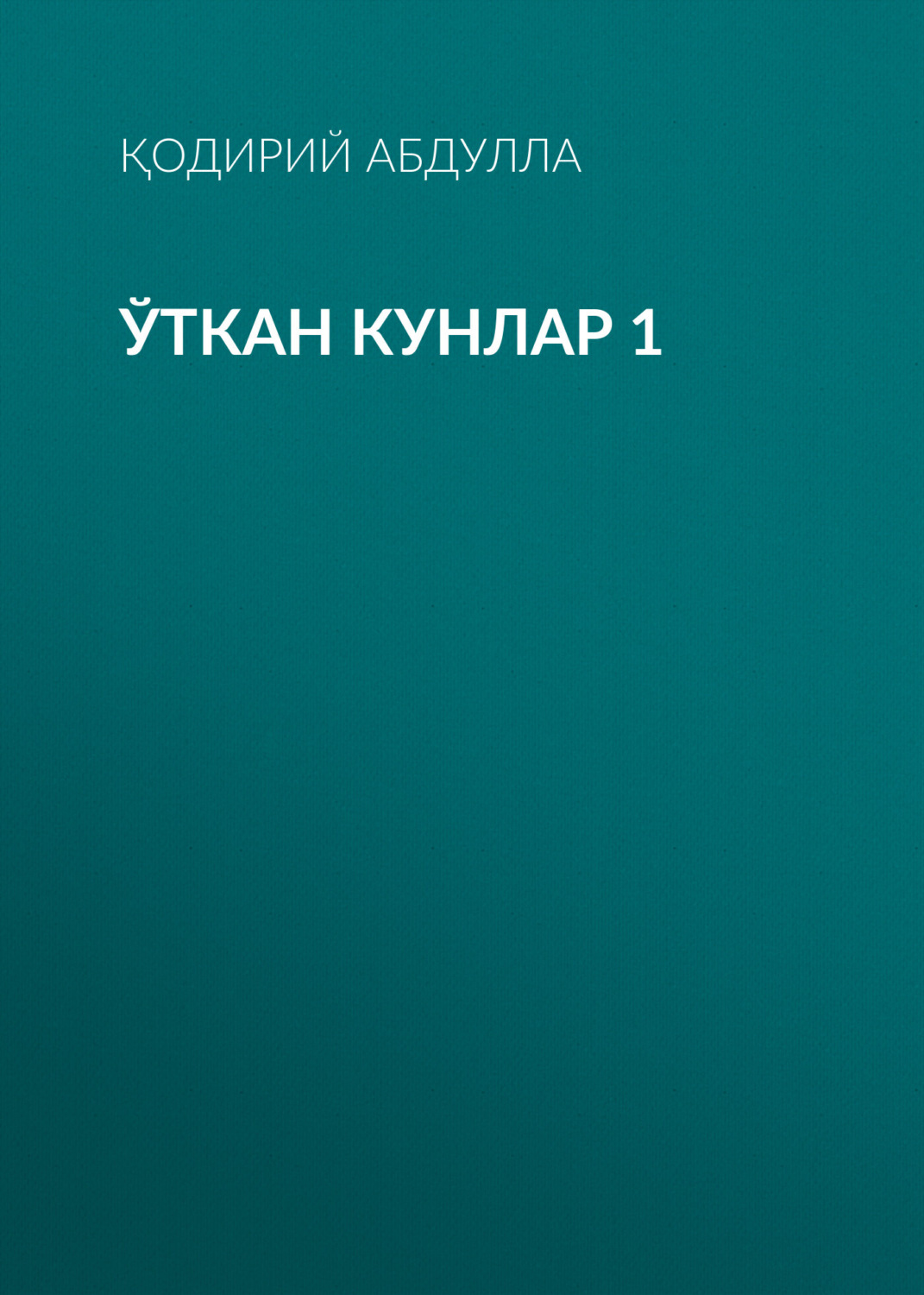Обложка книги «Ўткан кунлар 1»