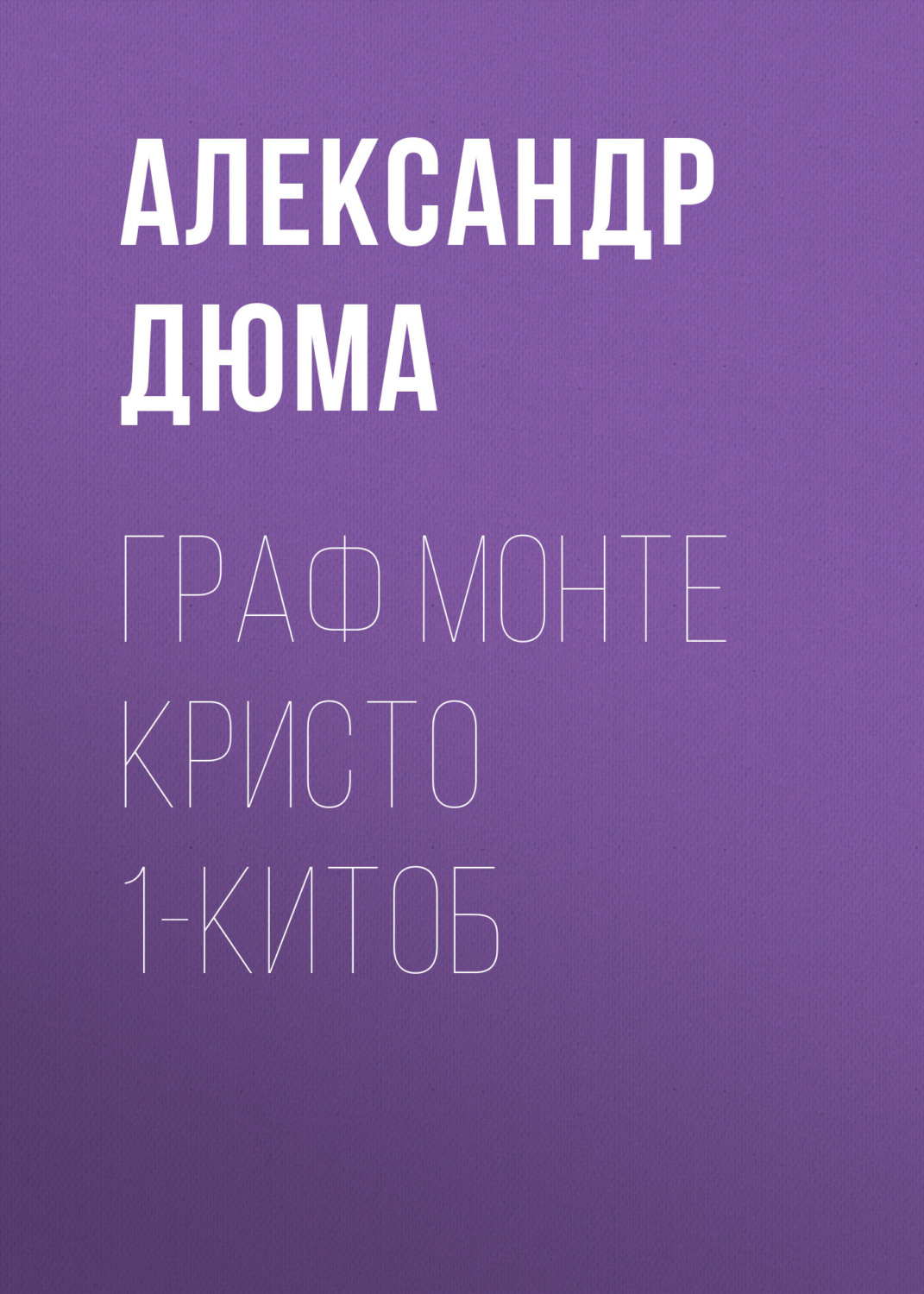Обложка книги «Граф Монте Кристо 1-китоб»
