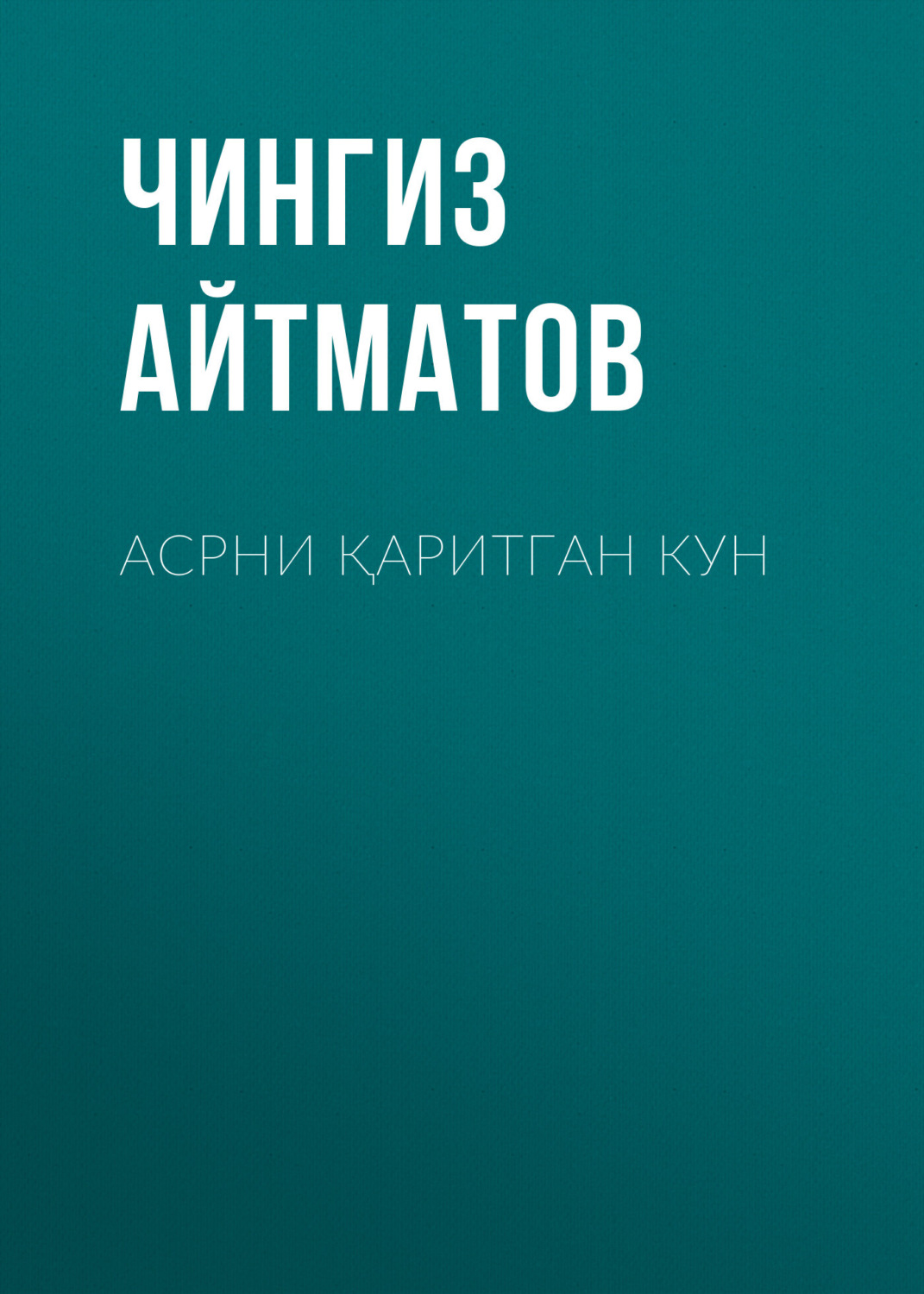 Обложка книги «Асрни қаритган кун»