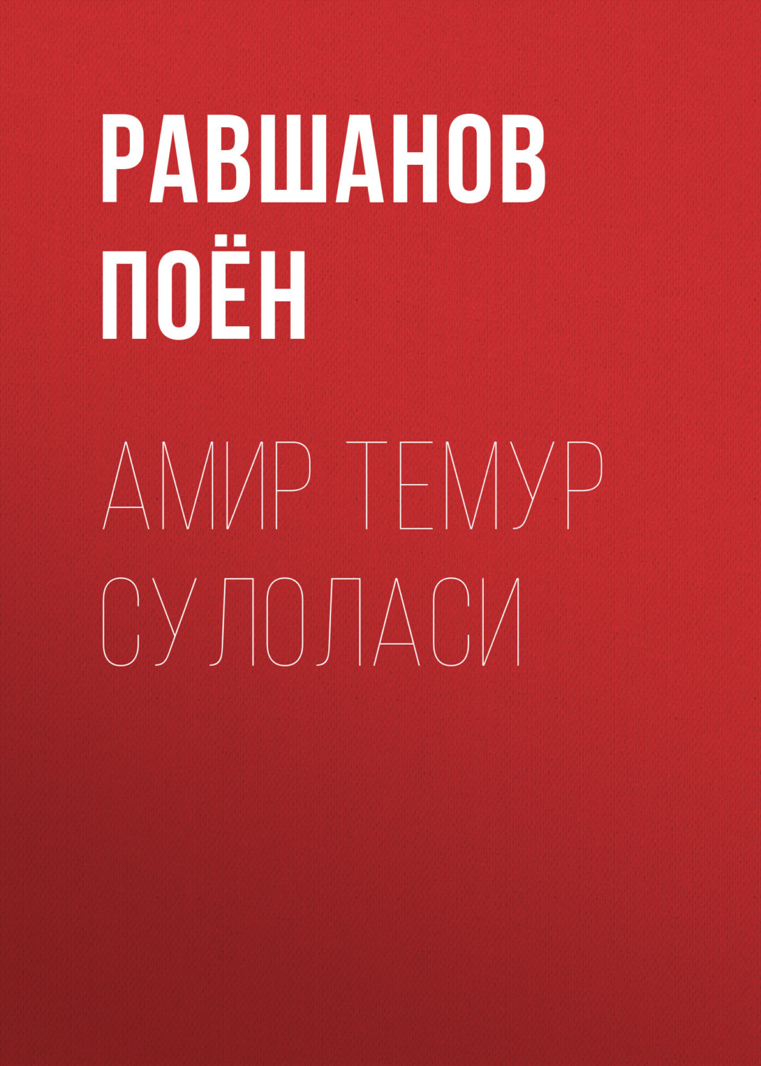 Обложка книги «Амир Темур сулоласи»