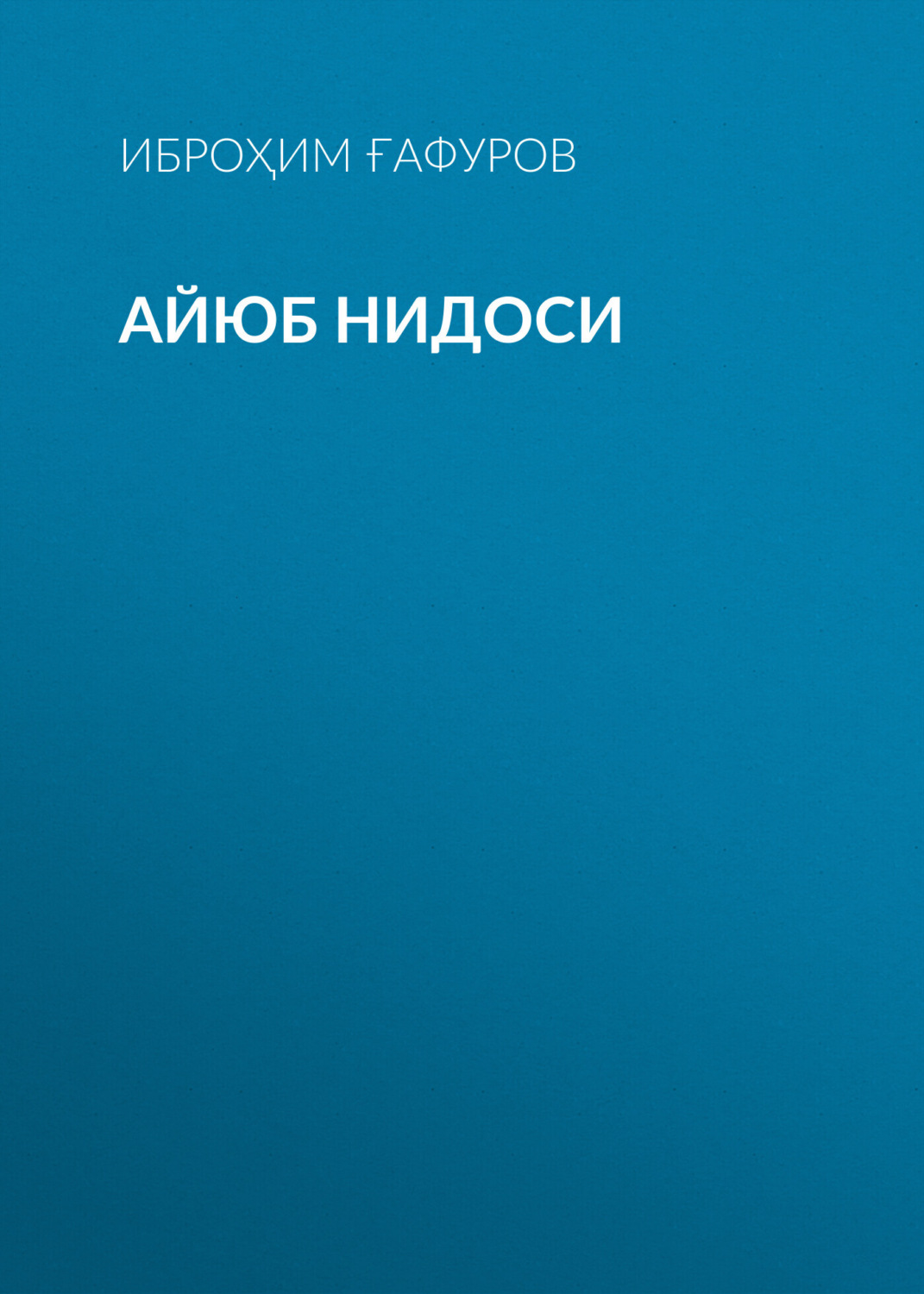 Обложка книги «Айюб нидоси»