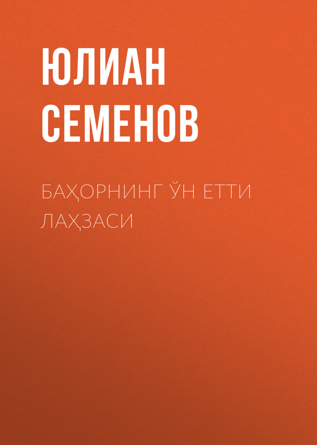 Обложка книги «Баҳорнинг ўн етти лаҳзаси»