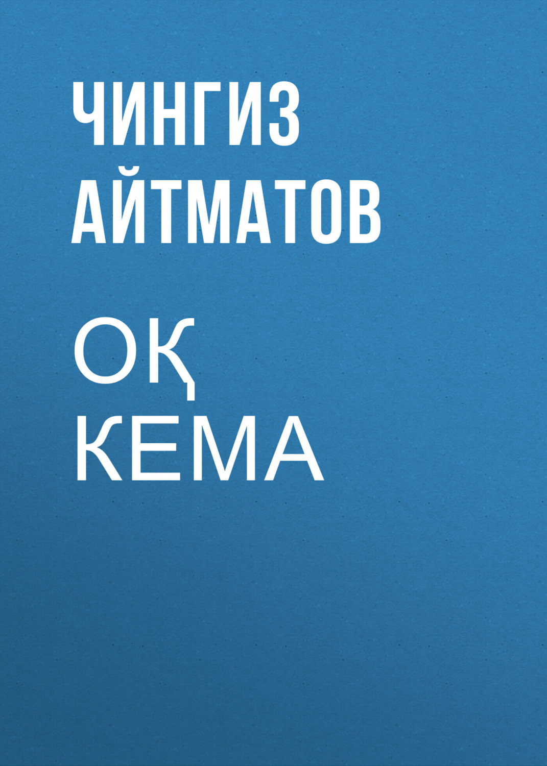 Обложка книги «Оқ кема»