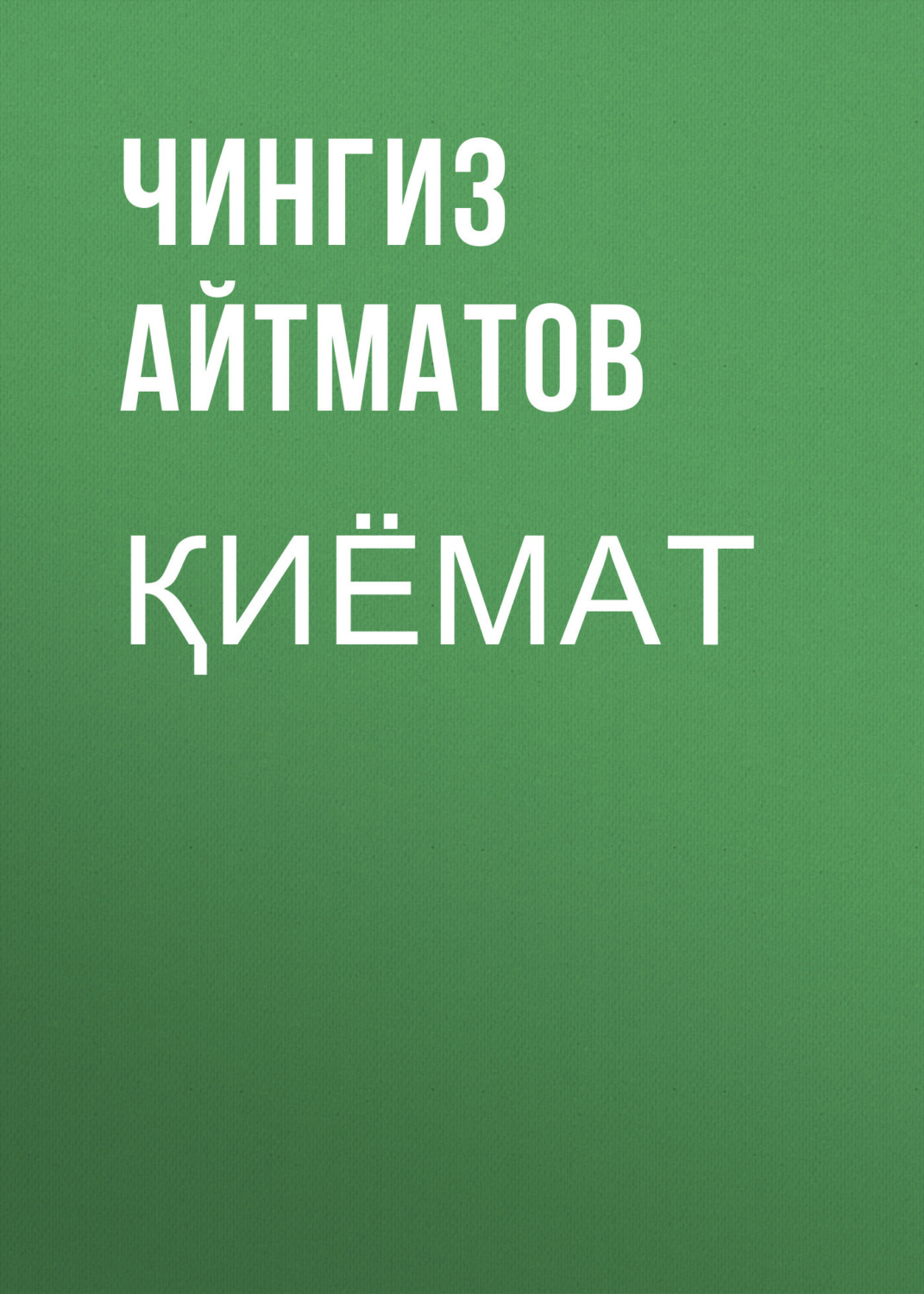 Обложка книги «Қиёмат»