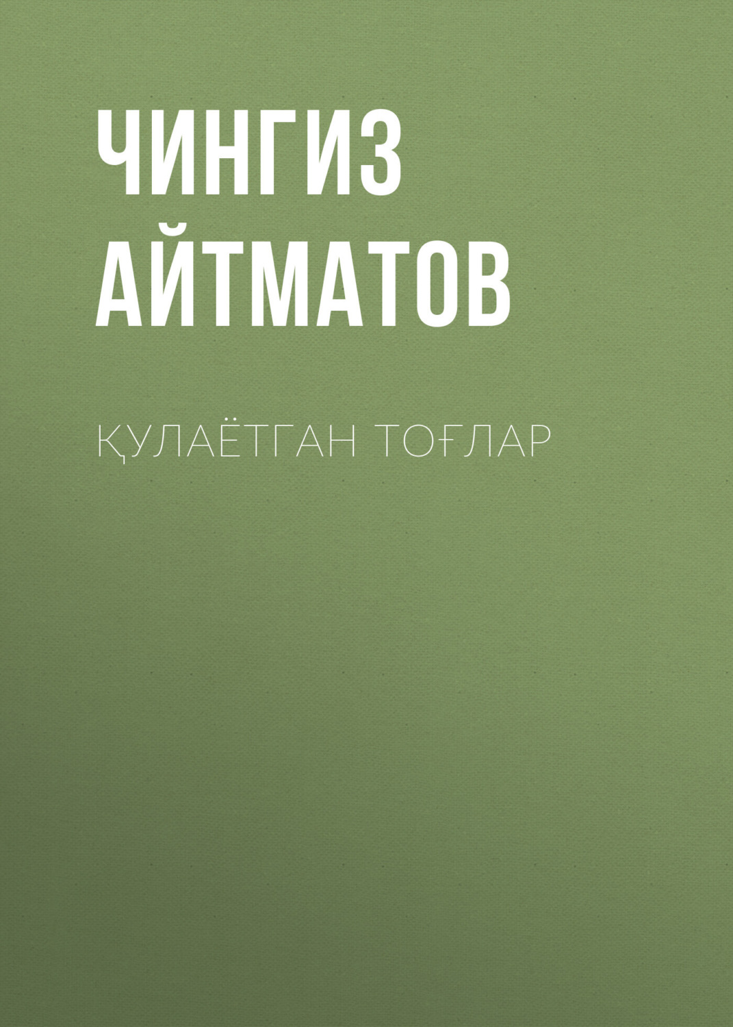 Обложка книги «Қулаётган тоғлар»