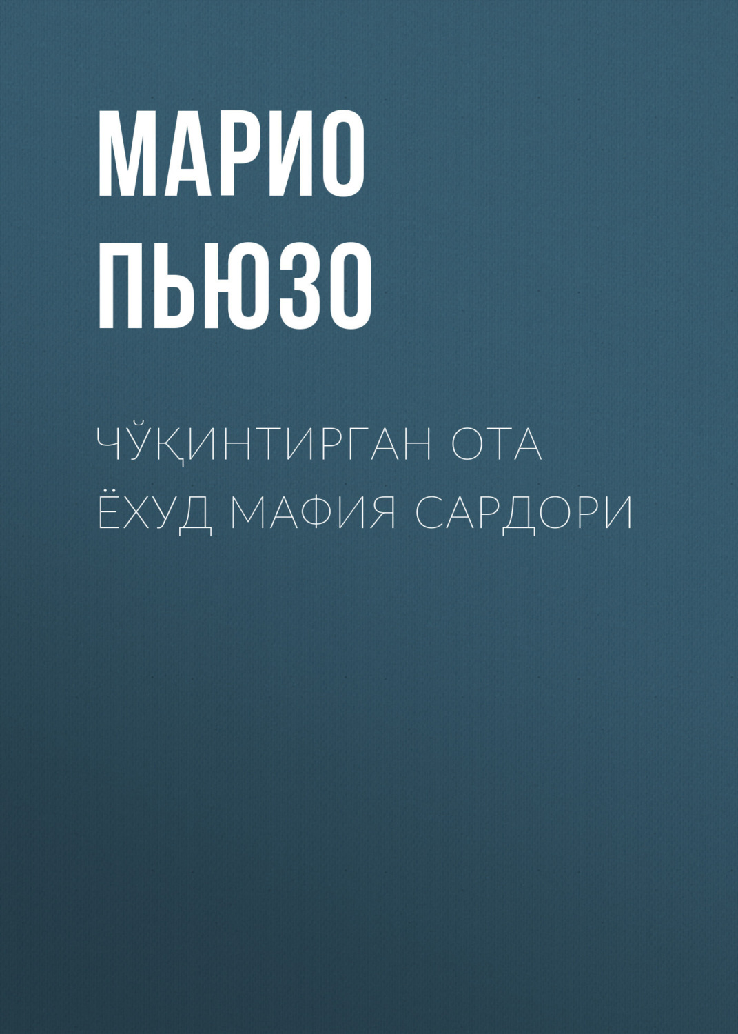 Обложка книги «Чўқинтирган ота ёхуд мафия сардори»