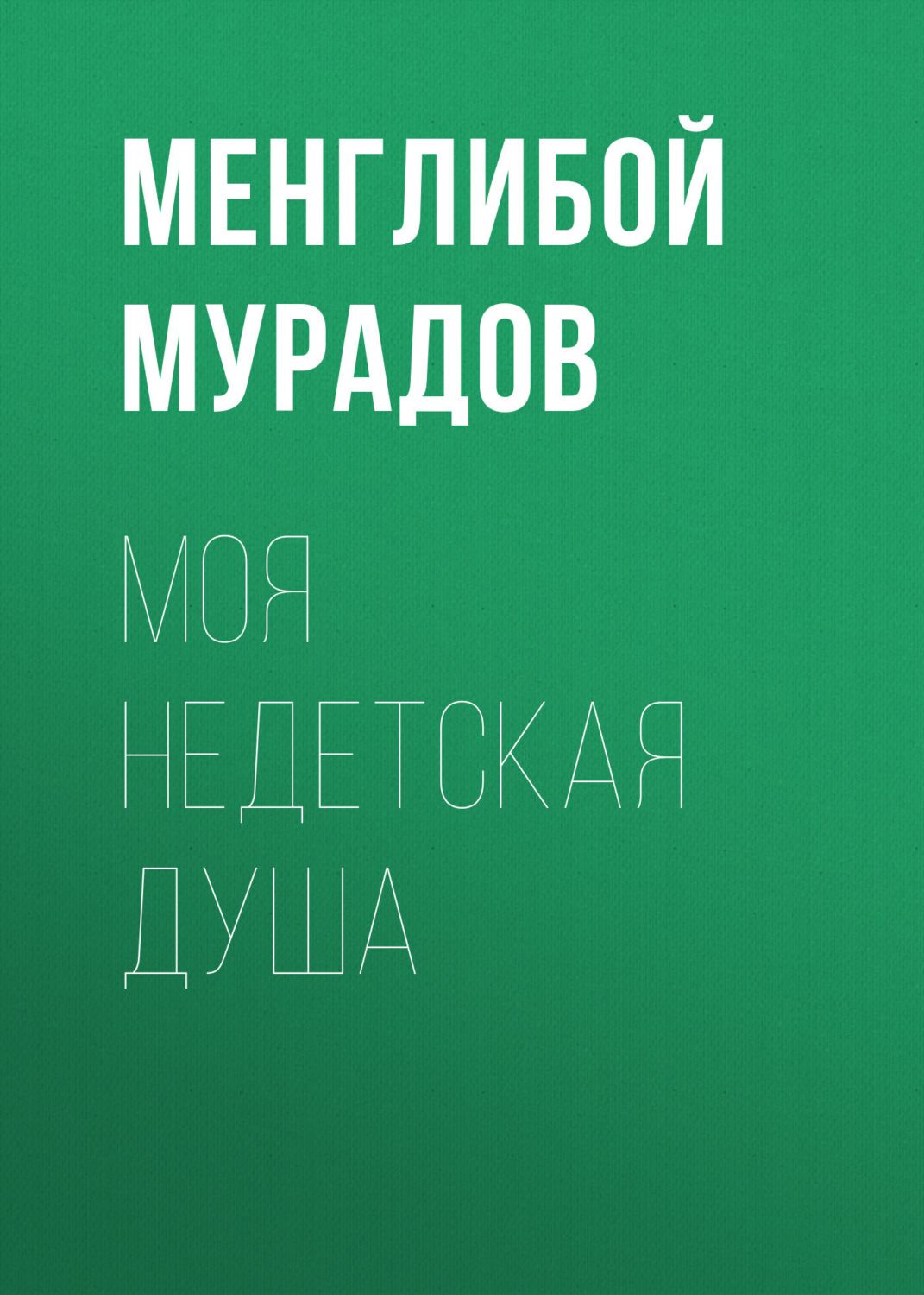 Обложка книги «МОЯ НЕДЕТСКАЯ ДУША»
