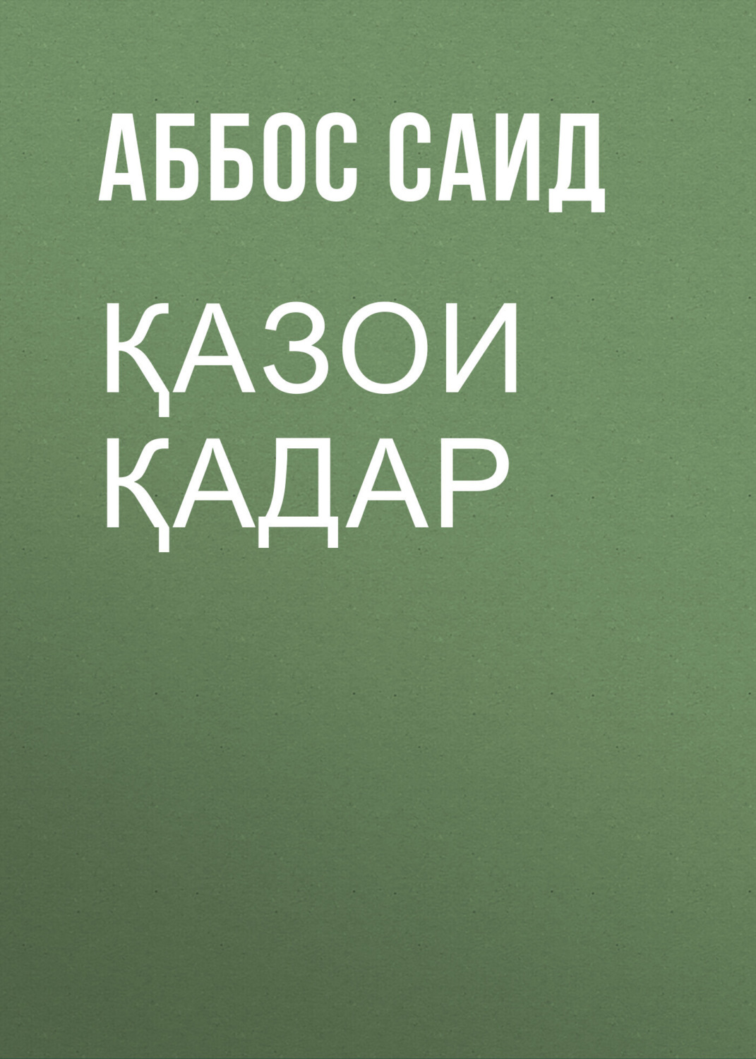Обложка книги «Қазои Қадар»