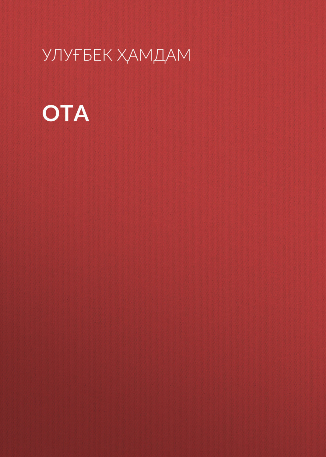 Обложка книги «Ота»