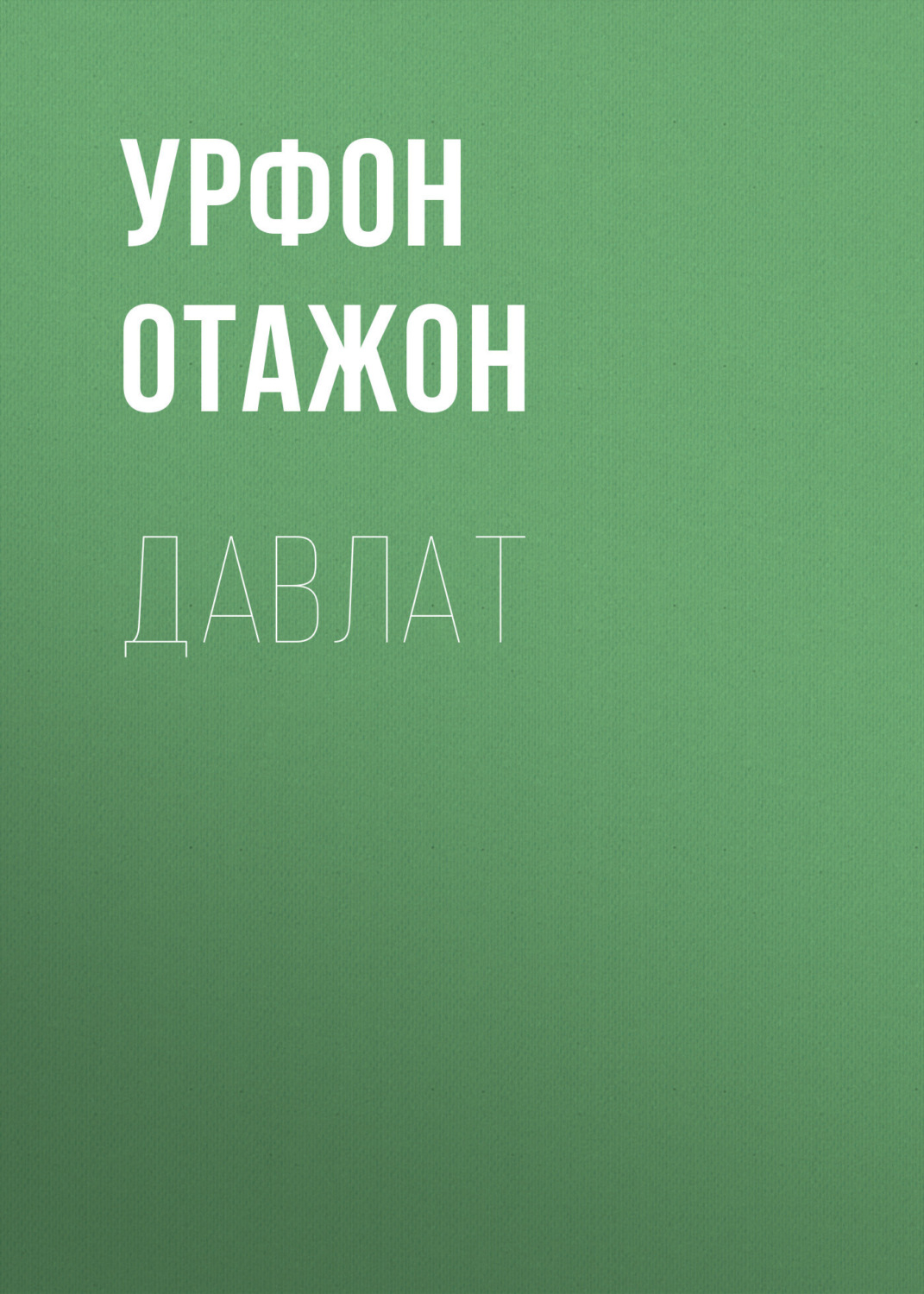 Обложка книги «ДАВЛАТ»