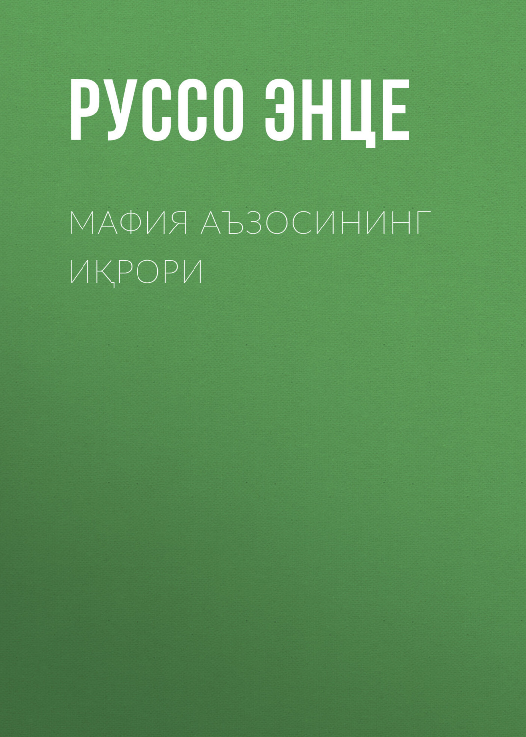Обложка книги «Мафия аъзосининг иқрори»