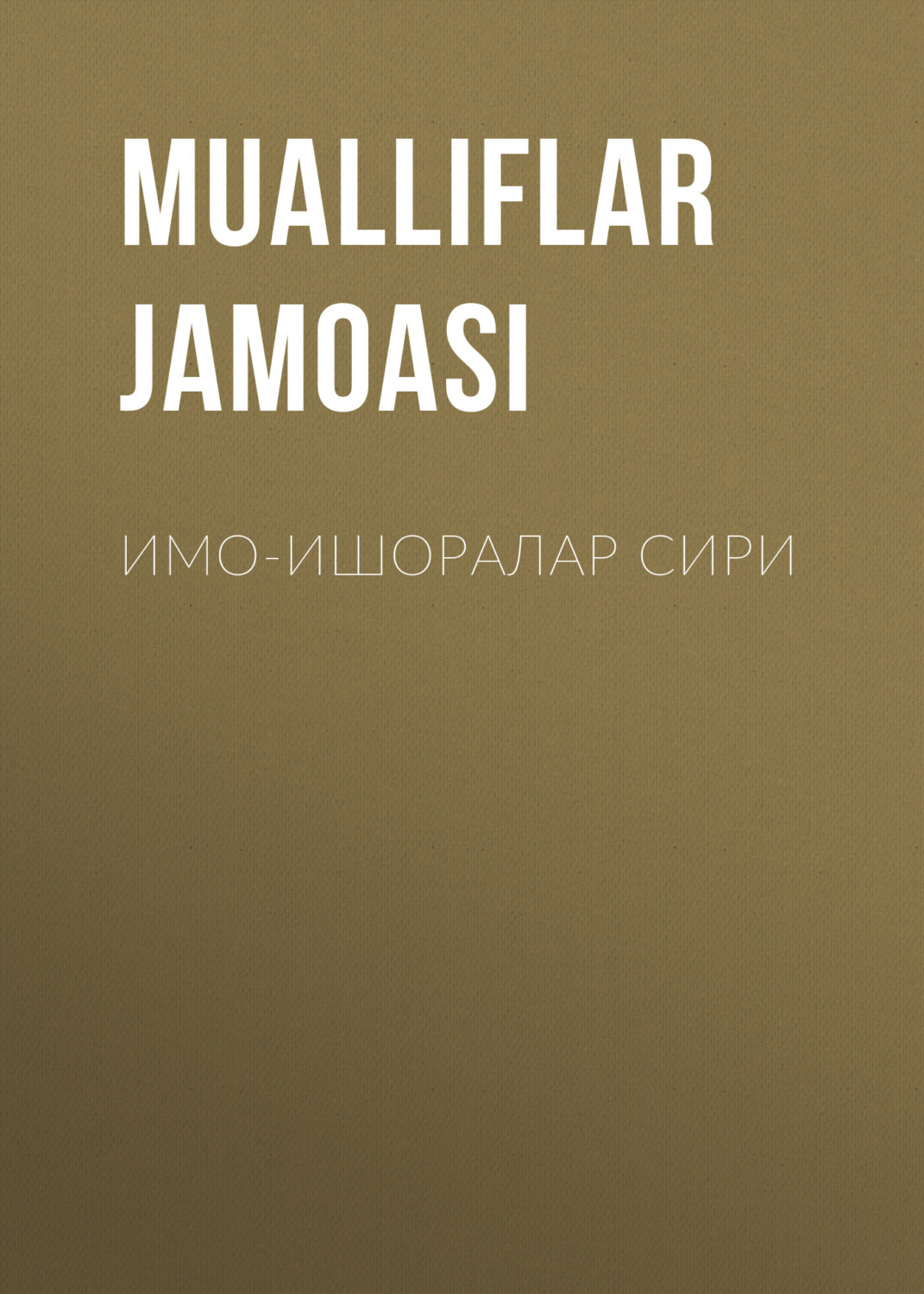 Обложка книги «Имо-ишоралар сири»