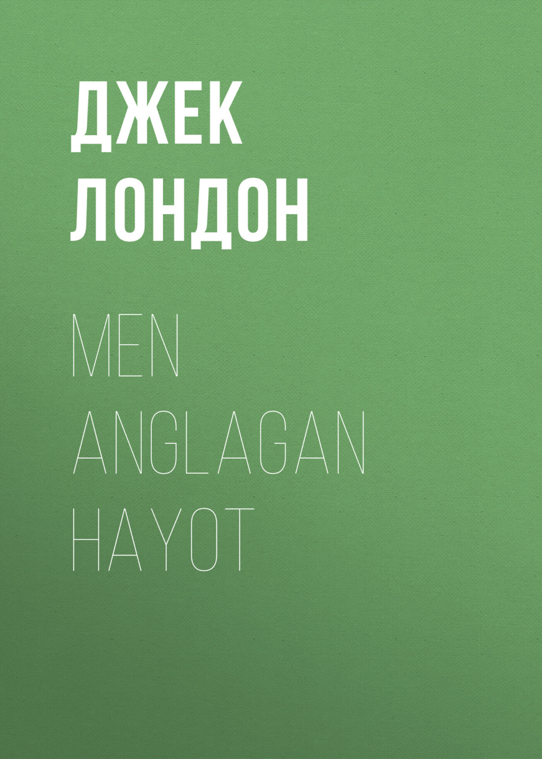 Обложка книги «Men anglagan hayot»