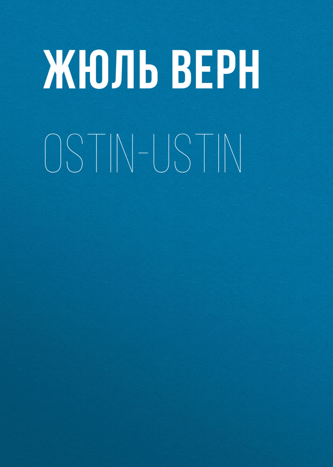 Обложка книги «Ostin-ustin»