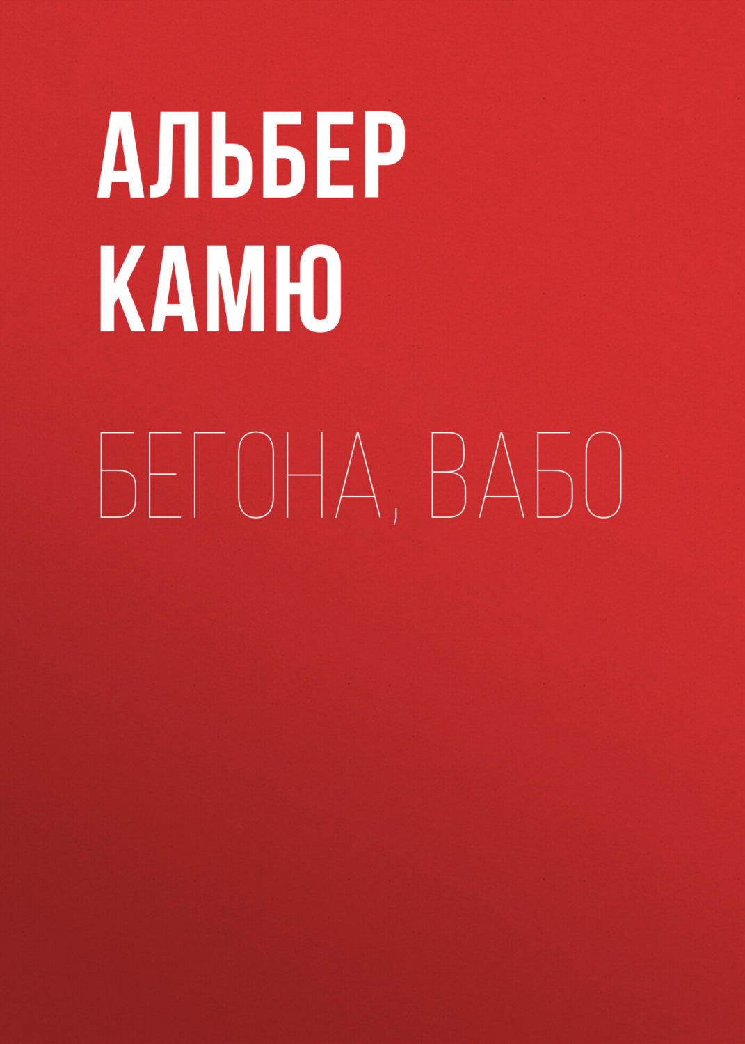 Обложка книги «Бегона, Вабо»