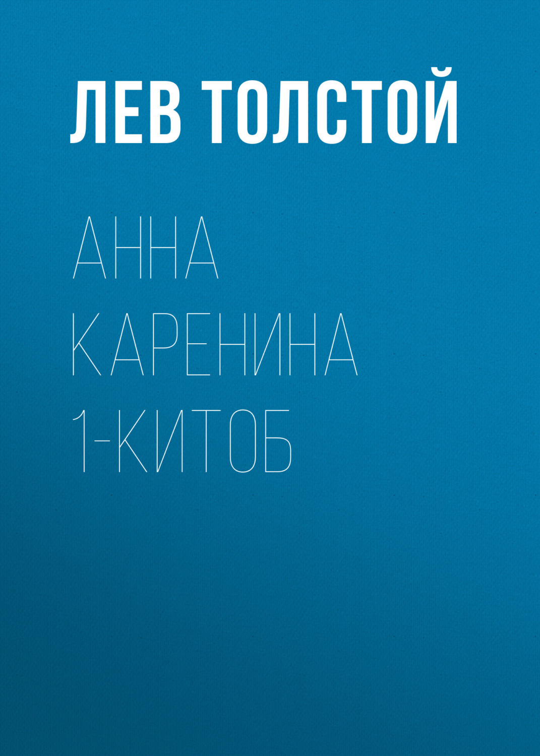 Обложка книги «Анна Каренина 1-китоб»