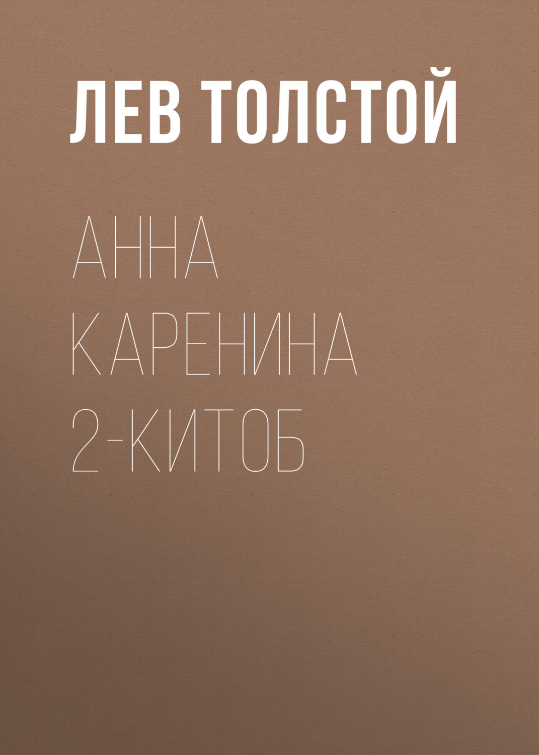 Обложка книги «Анна Каренина 2-китоб»