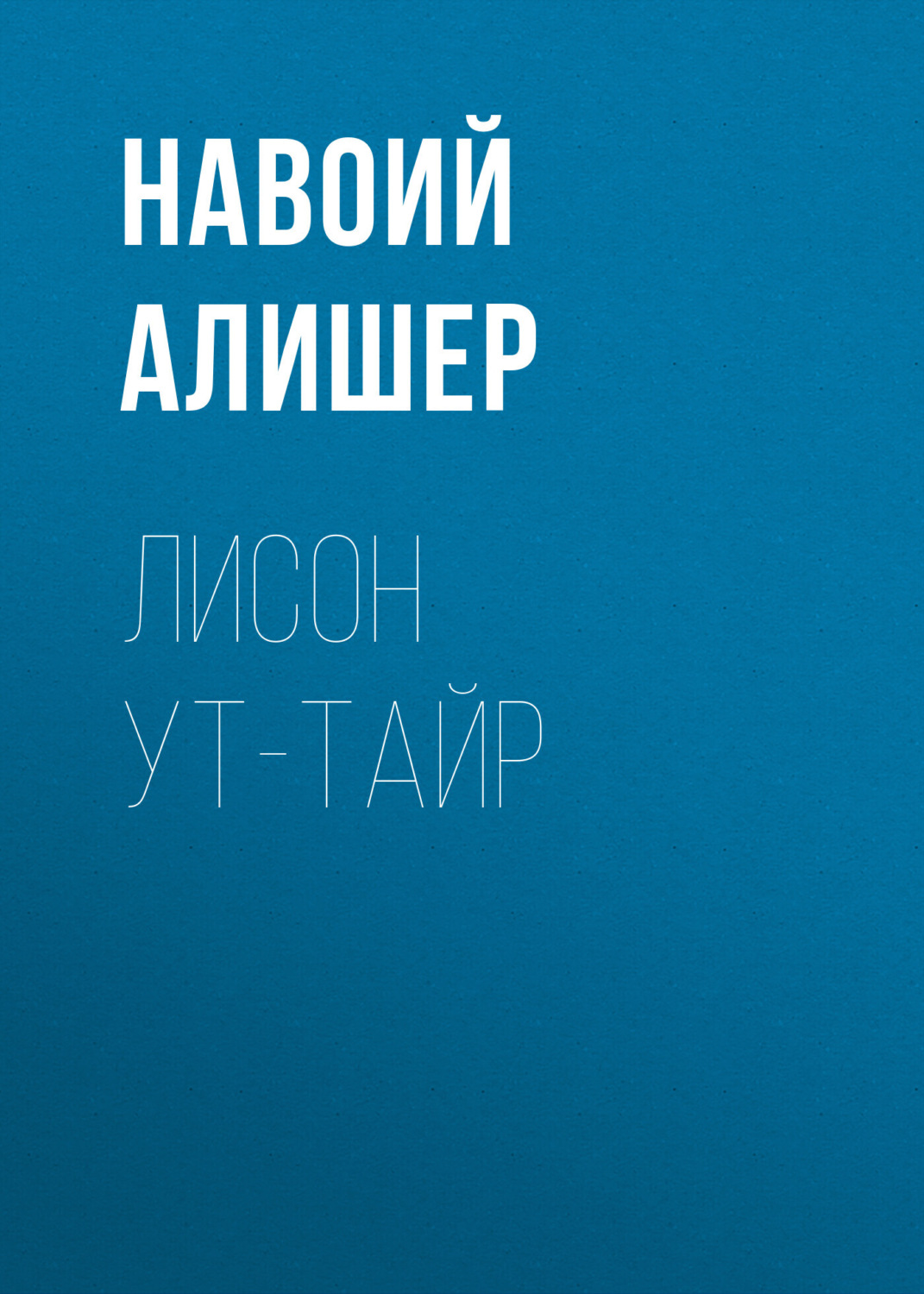 Обложка книги «Лисон ут-тайр»