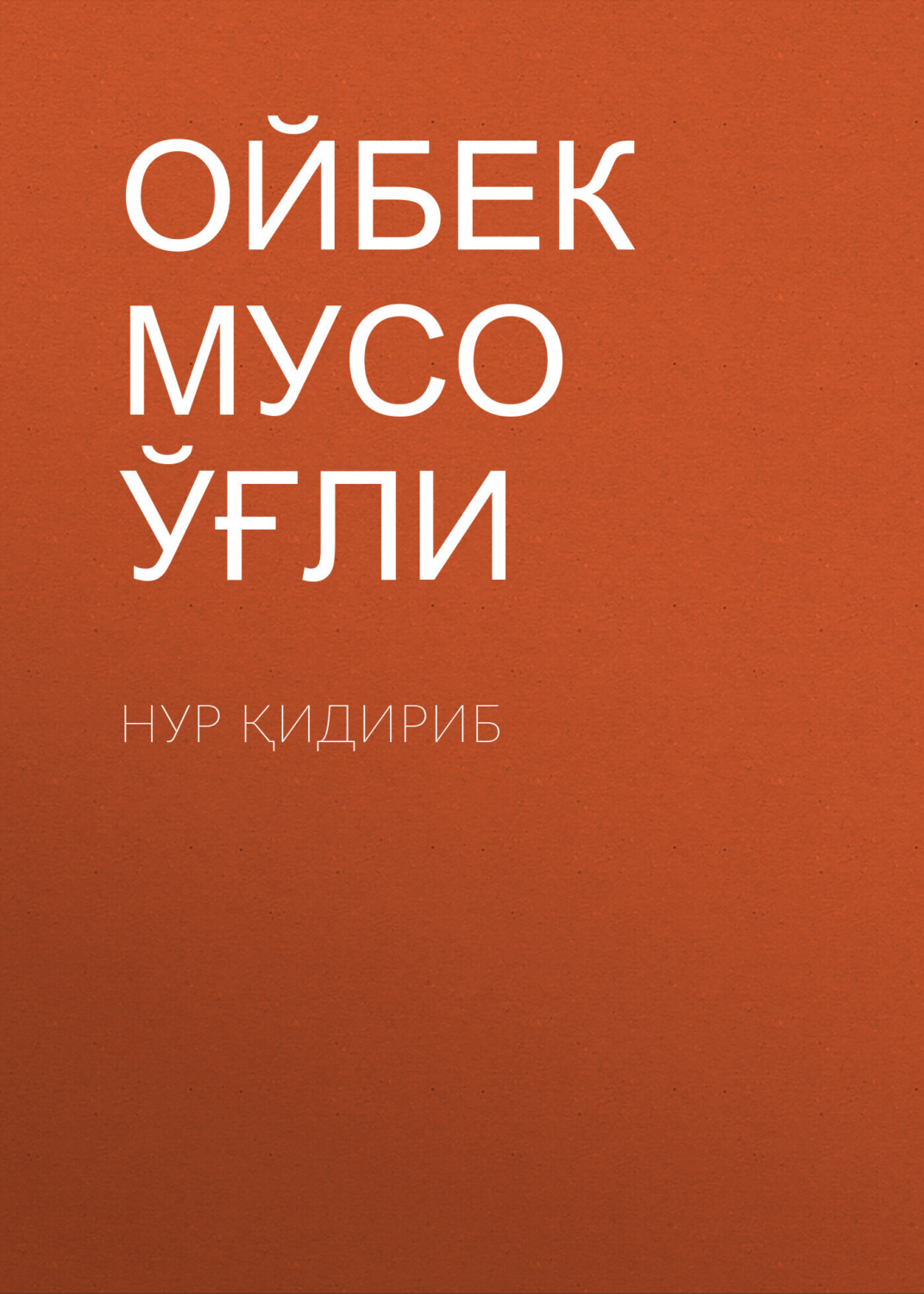 Обложка книги «Нур қидириб»
