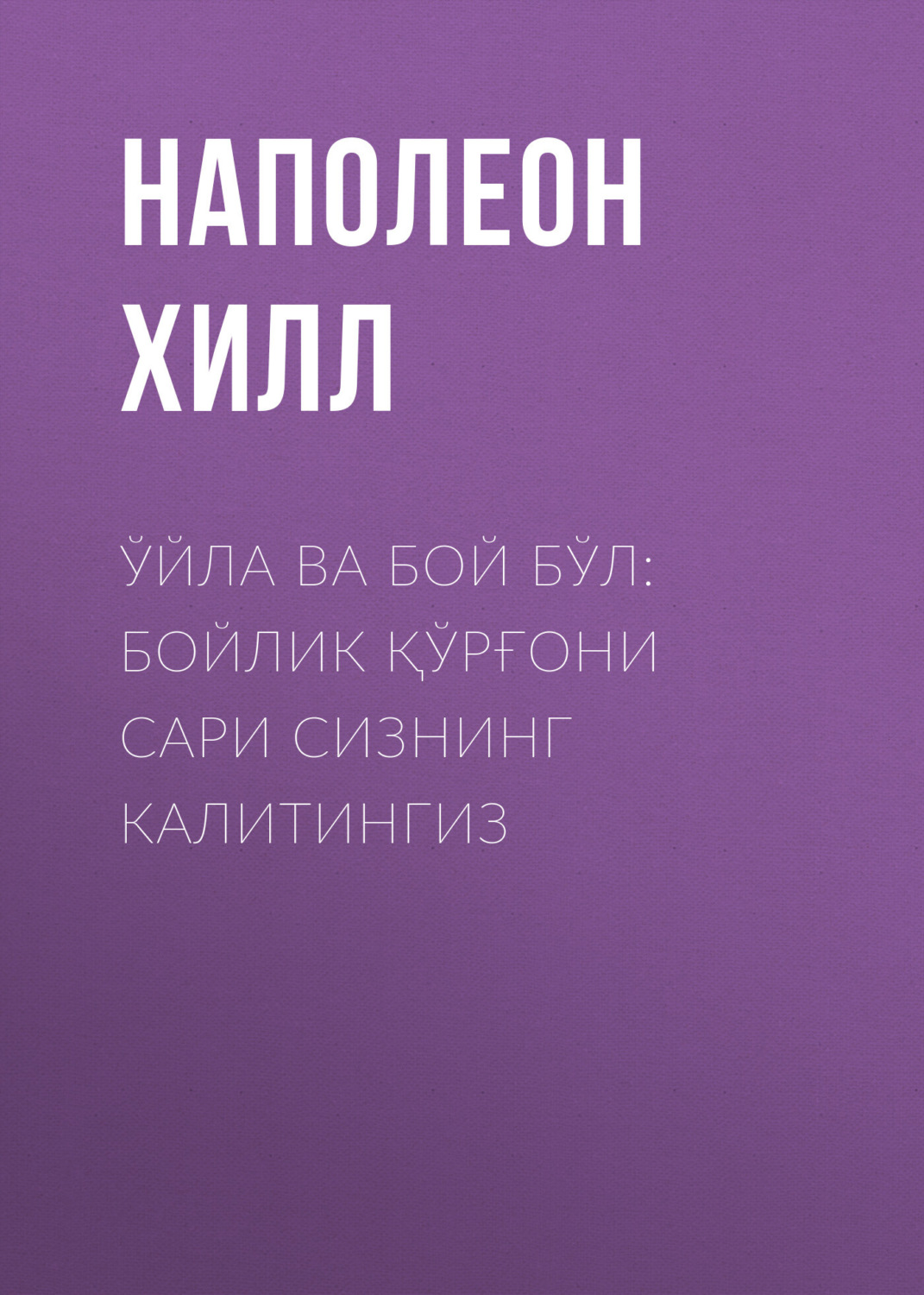 Обложка книги «Ўйла ва бой бўл: бойлик қўрғони сари сизнинг калитингиз»