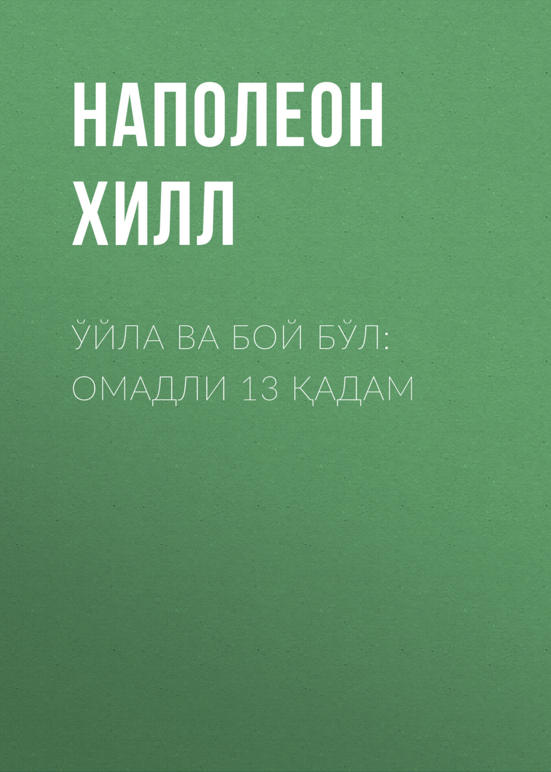 Обложка книги «Ўйла ва бой бўл: омадли 13 қадам»
