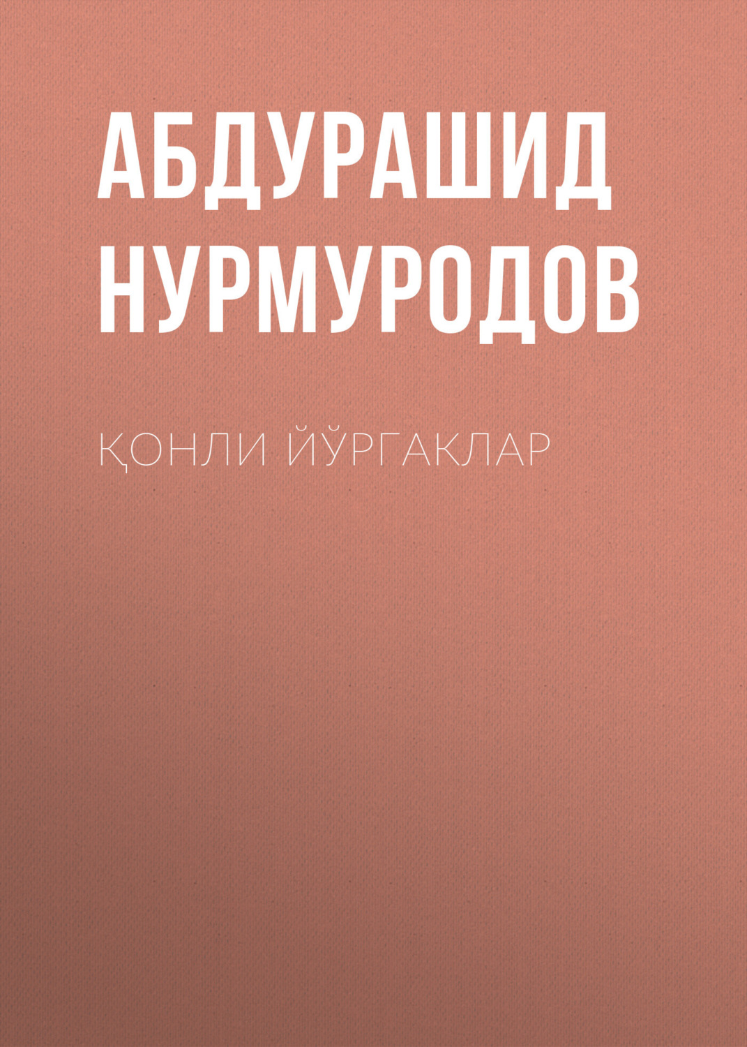 Обложка книги «Қонли йўргаклар»