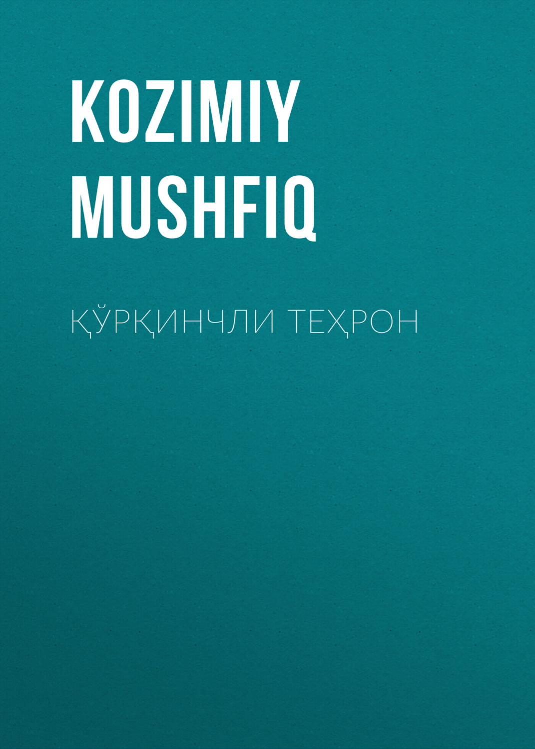 Обложка книги «Қўрқинчли Теҳрон»
