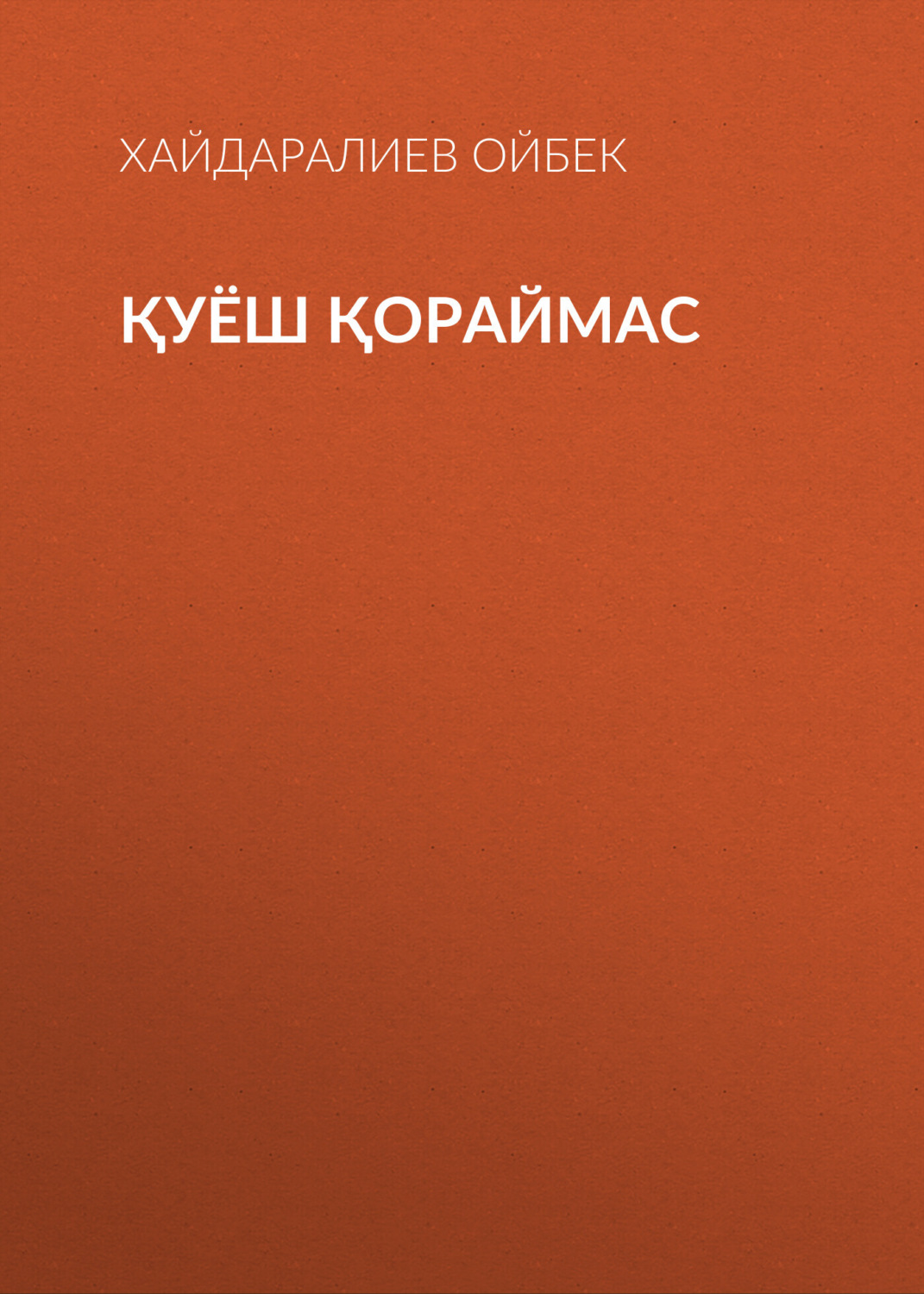 Обложка книги «Қуёш қораймас»