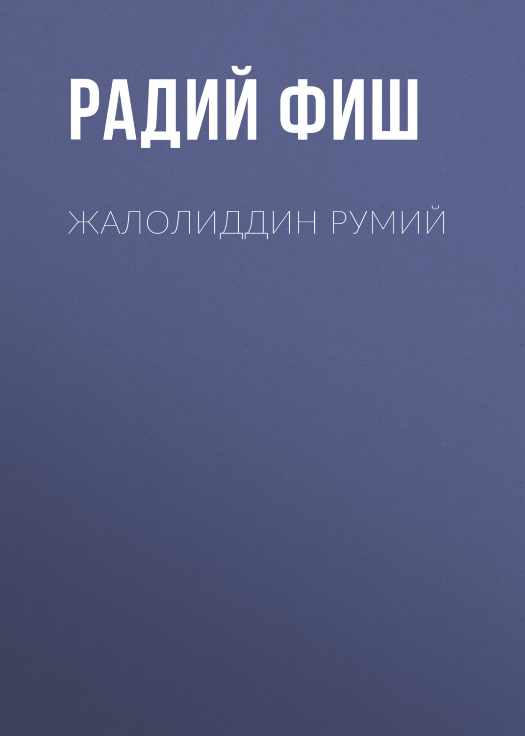 Обложка книги «Жалолиддин Румий»
