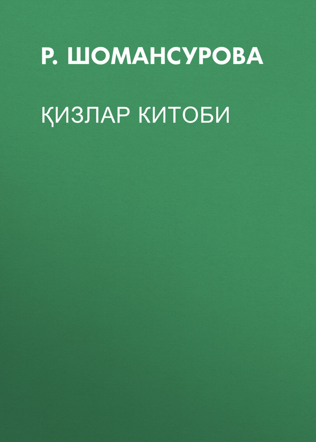 Обложка книги «Қизлар китоби»