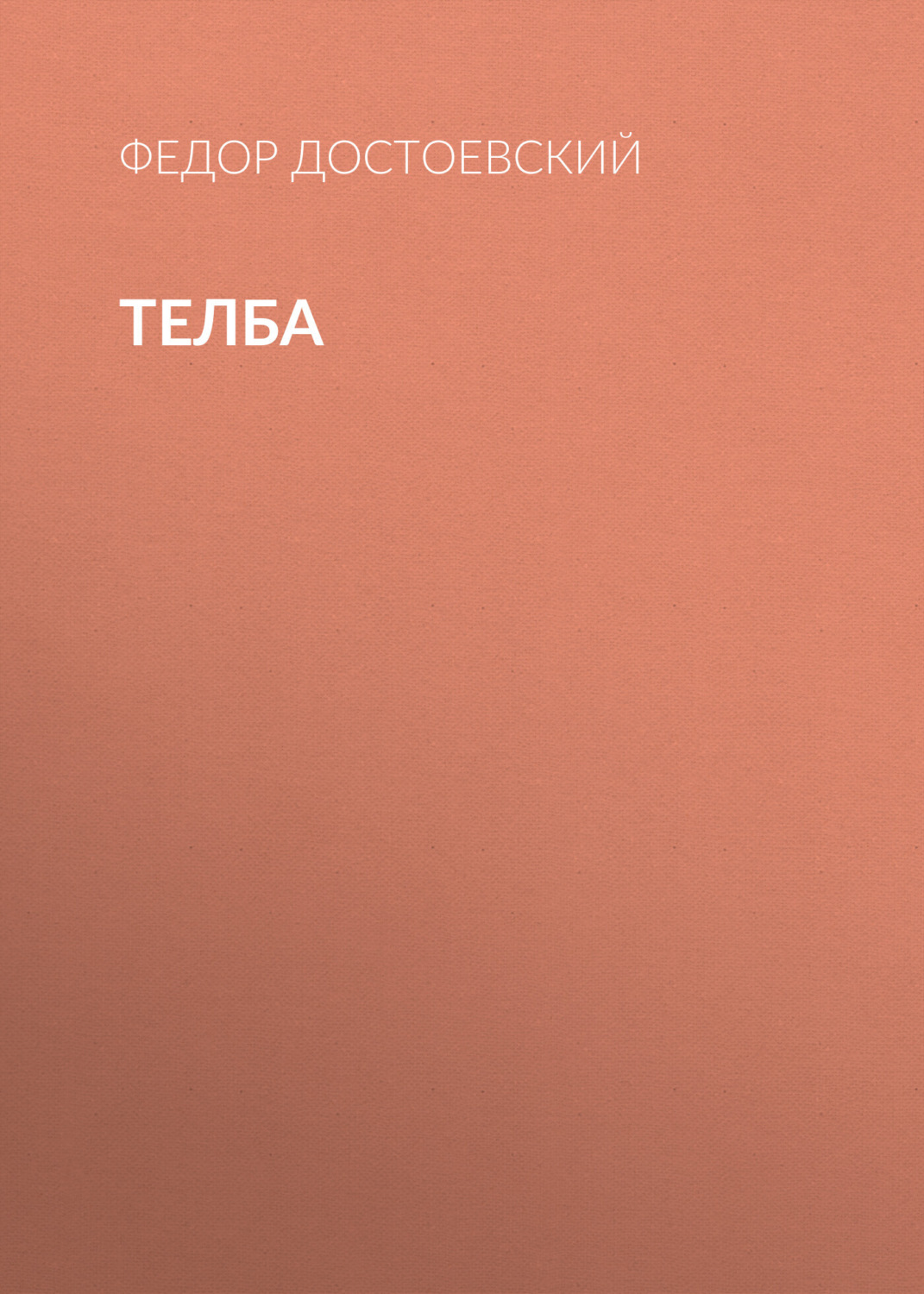 Обложка книги «Телба»