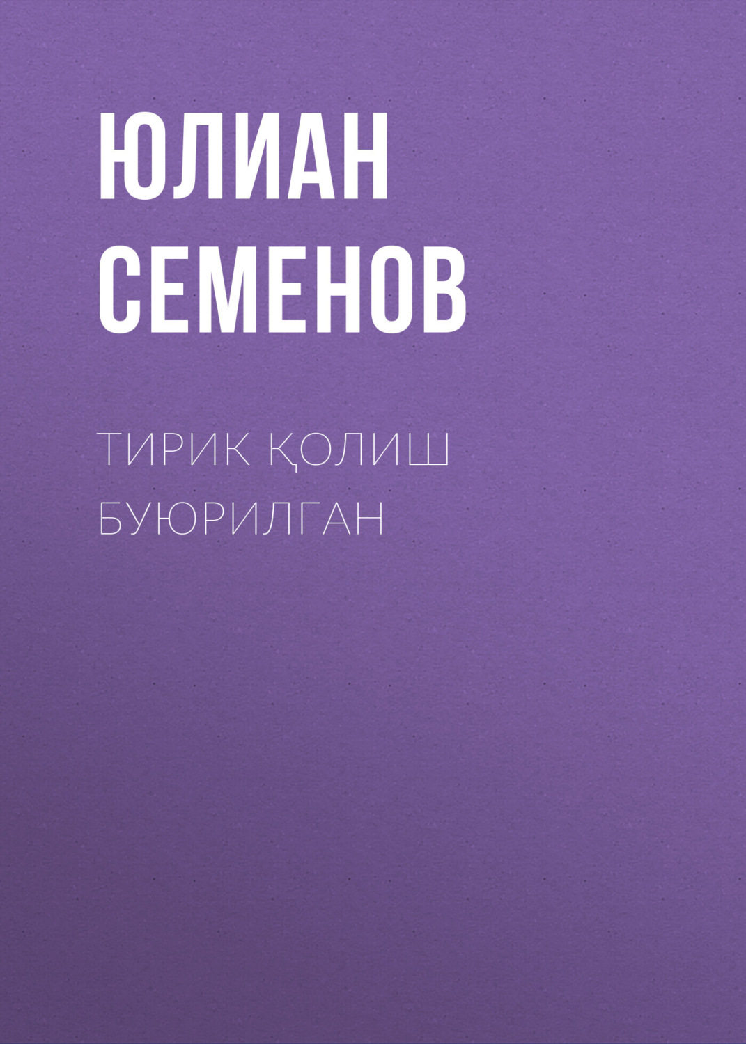 Обложка книги «Тирик қолиш буюрилган»