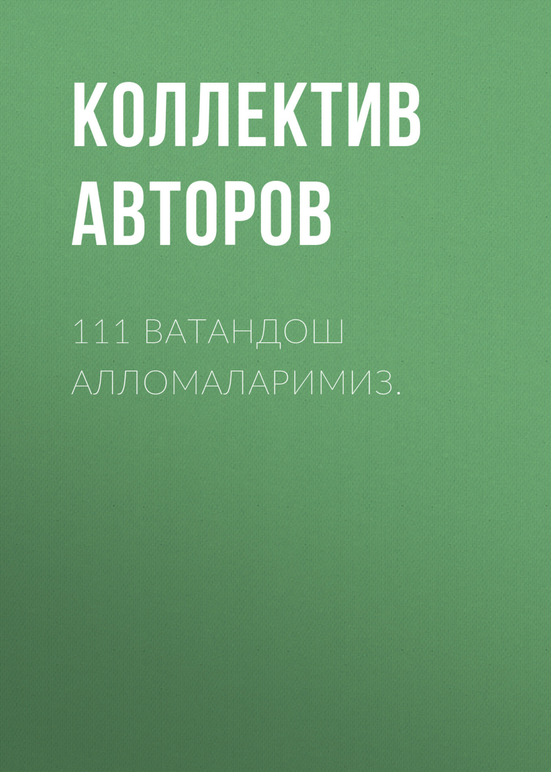 Обложка книги «111 ватандош алломаларимиз.»