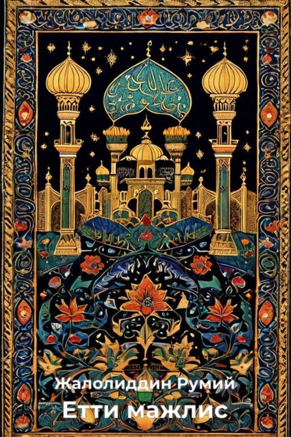 Обложка книги «Етти мажлис»