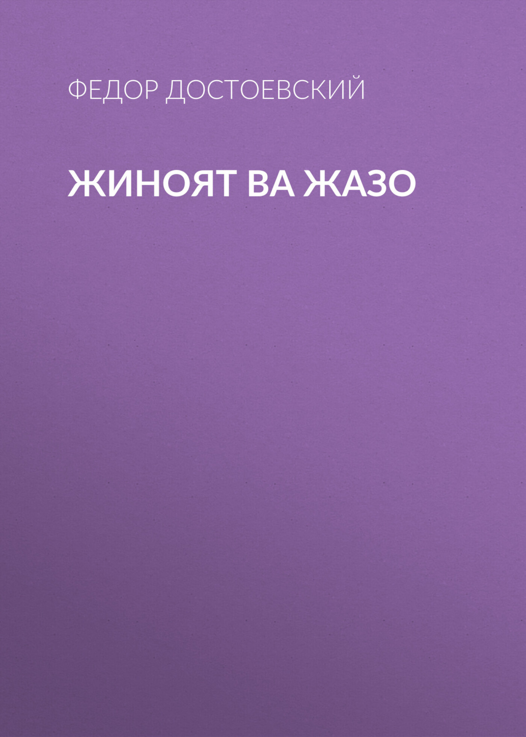 Обложка книги «Жиноят ва жазо»