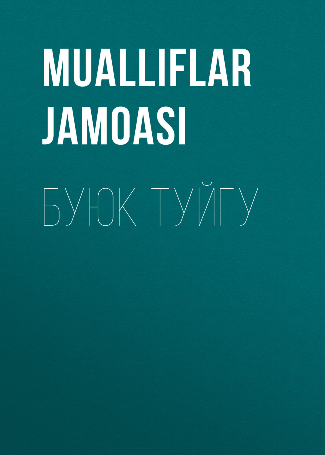 Обложка книги «БУЮК ТУЙГУ»