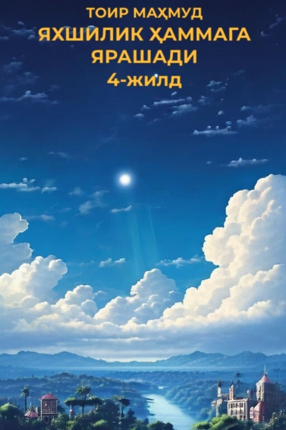 Обложка книги «ЯХШИЛИК ҲАММАГА ЯРАШАДИ 4-жилд»