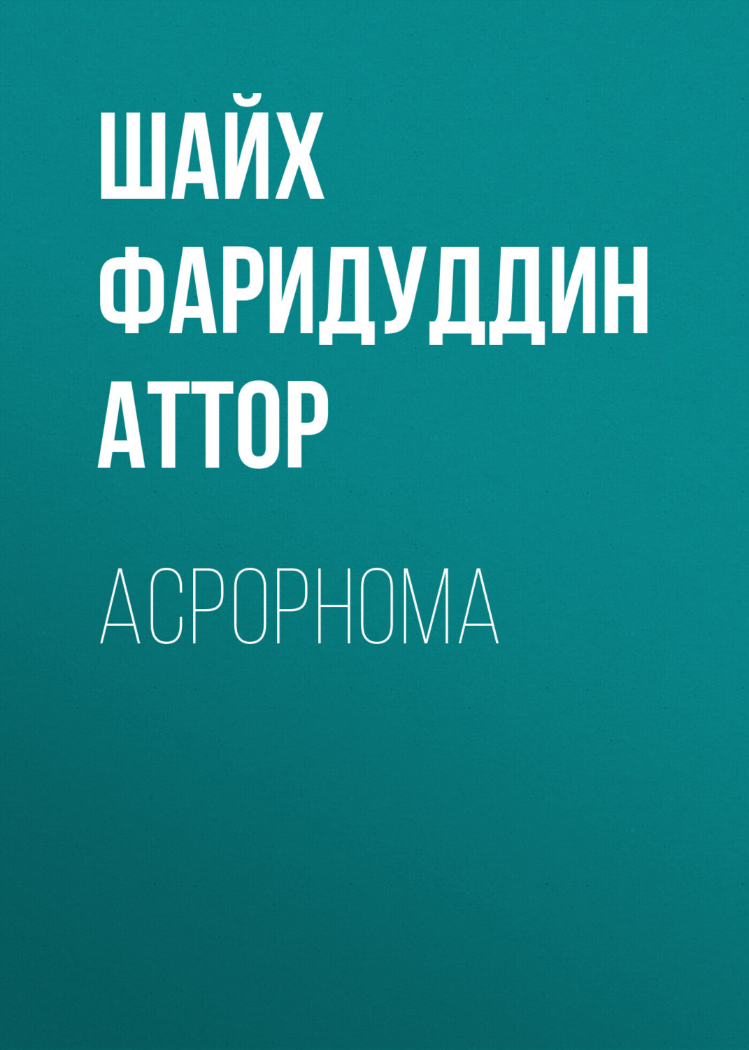 Обложка книги «АСРОРНОМА»