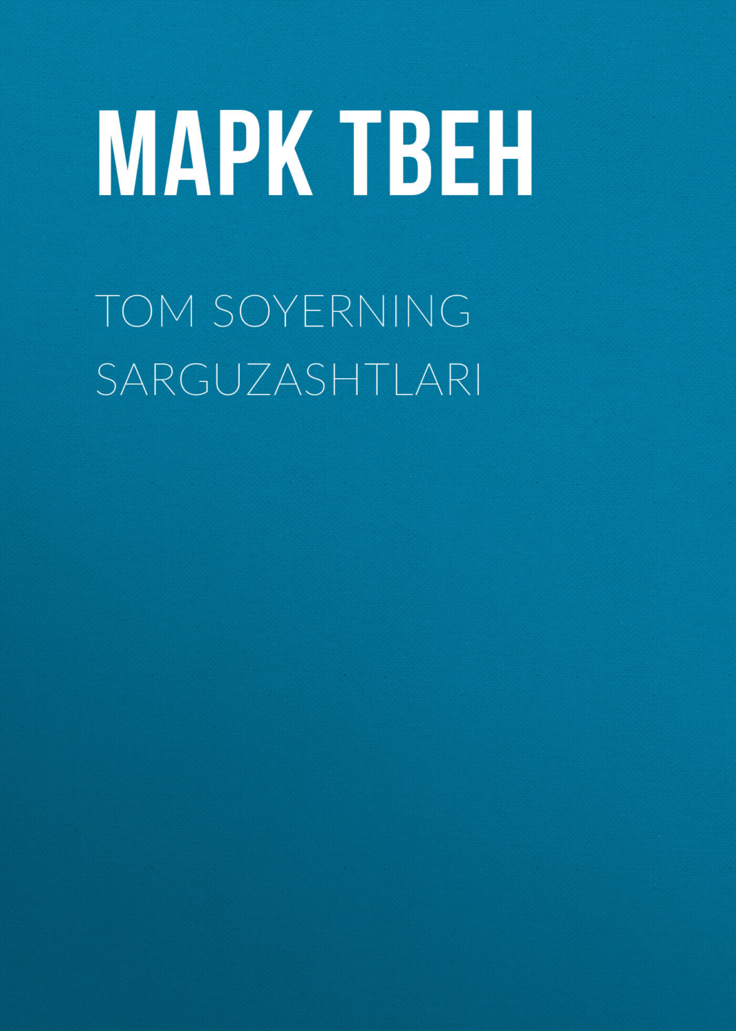 Обложка книги «TOM SOYERNING SARGUZASHTLARI»
