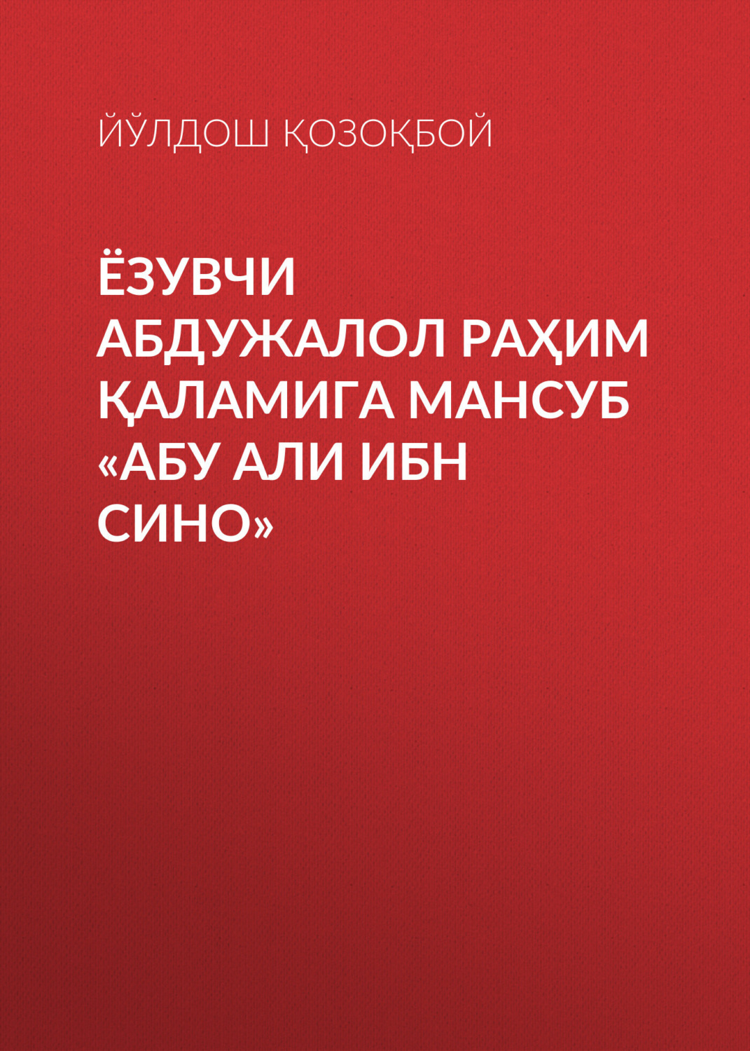 Обложка книги «ЁЗУВЧИ АБДУЖАЛОЛ РАҲИМ ҚАЛАМИГА МАНСУБ «АБУ АЛИ ИБН СИНО»»