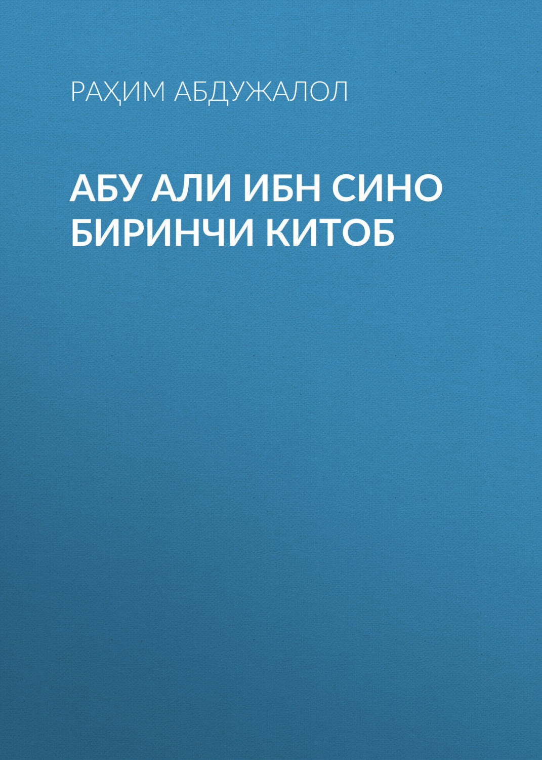 Обложка книги «АБУ АЛИ ИБН СИНО Биринчи китоб»