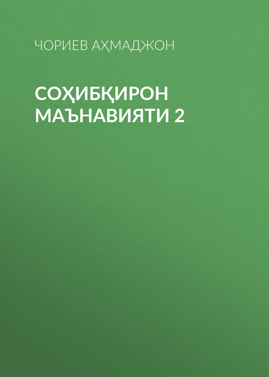 Обложка книги «СОҲИБҚИРОН МАЪНАВИЯТИ 2»