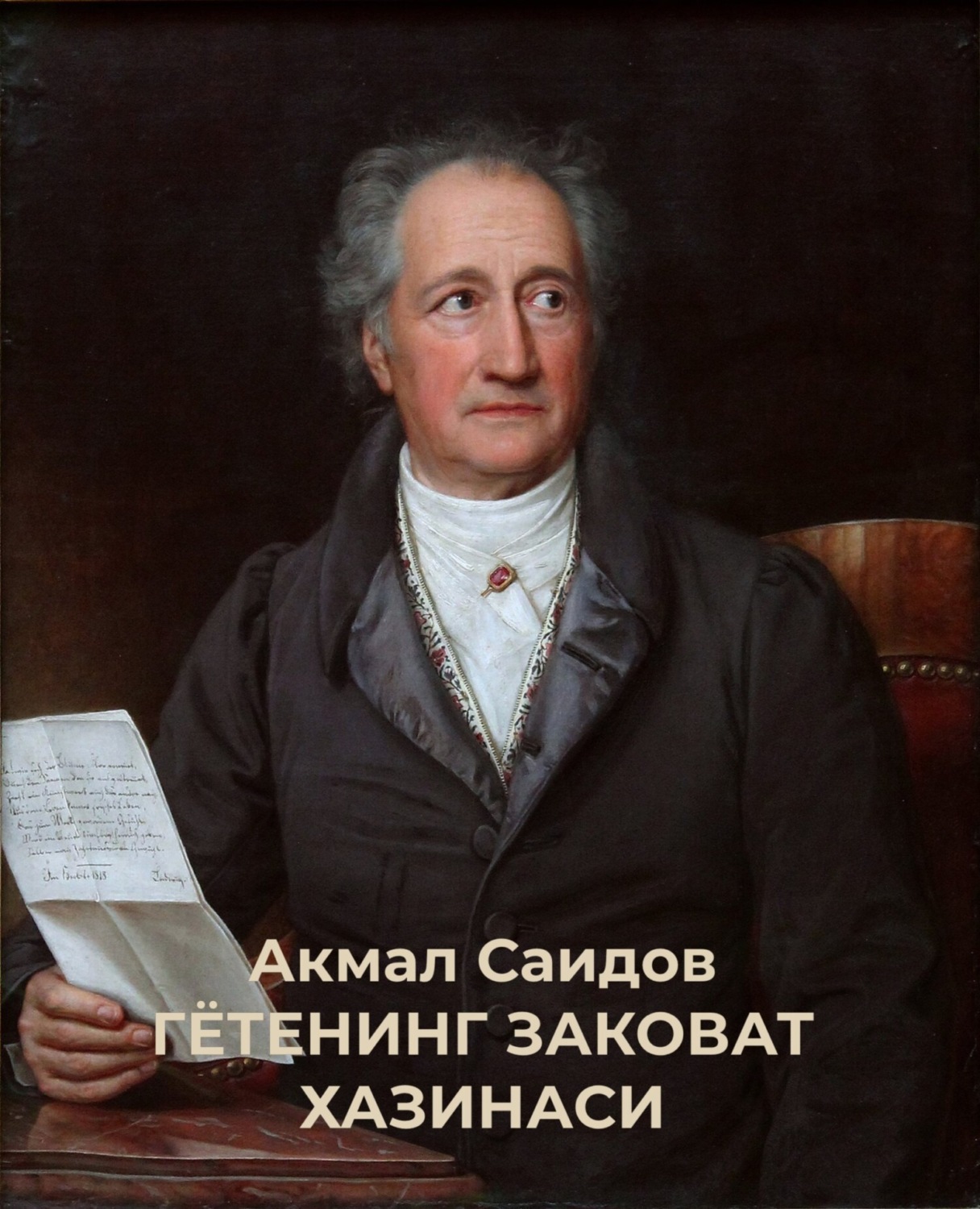 Обложка книги «ГЁТЕНИНГ ЗАКОВАТ ХАЗИНАСИ»